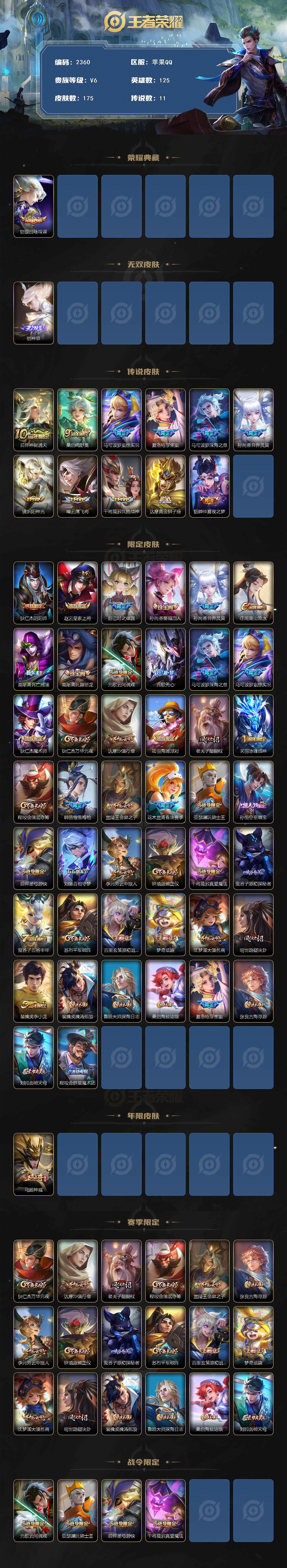王者荣耀账号苹果QQ125英雄-175皮肤-贵族6/皮肤175/典藏1/传说11/史诗50/英雄125/夏洛特全皮/银白