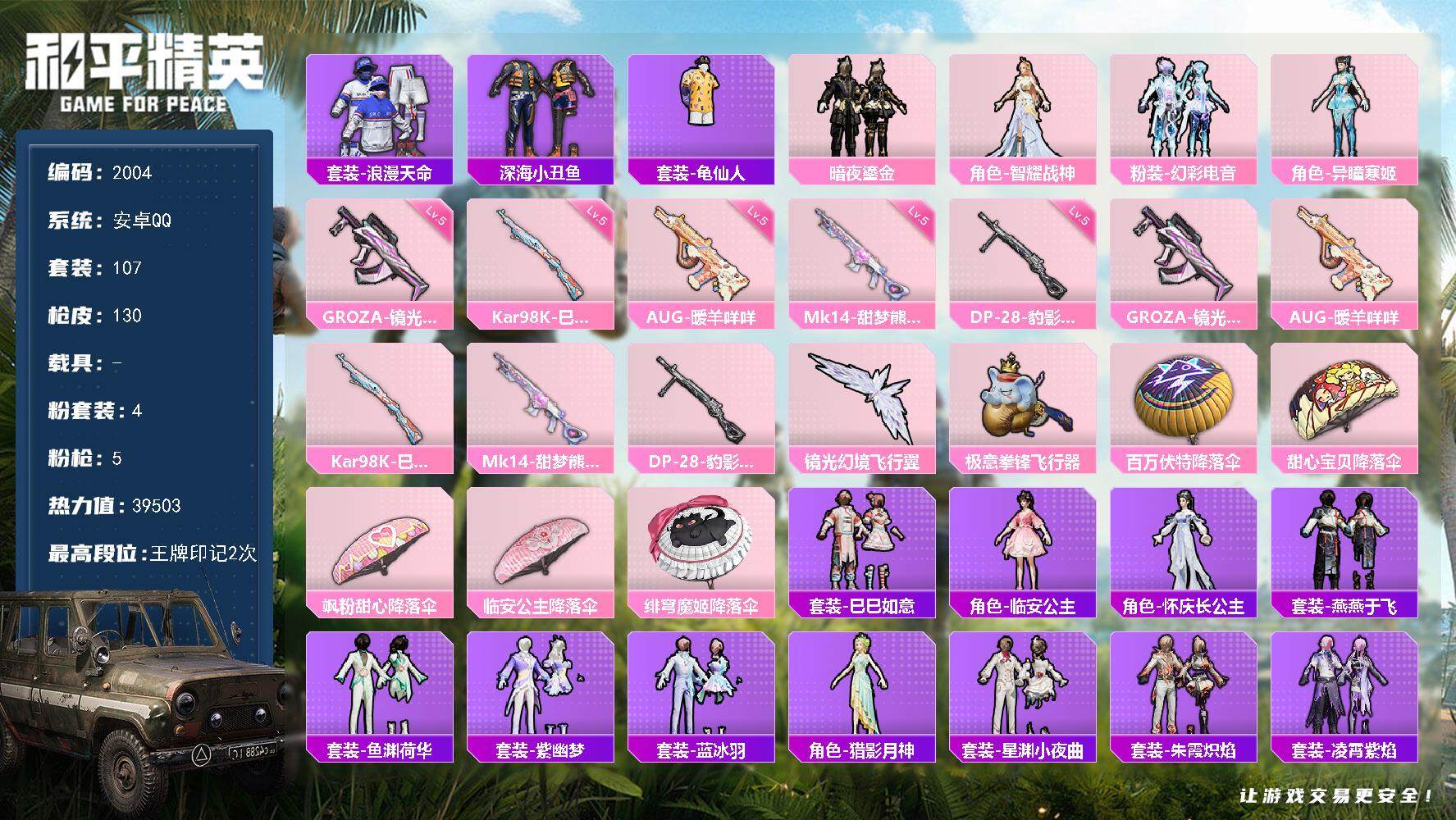 和平精英账号安卓QQ0载具-107套装-130枪皮-107套装/枪械5/装备175/战备100/王牌印记2/热力值395