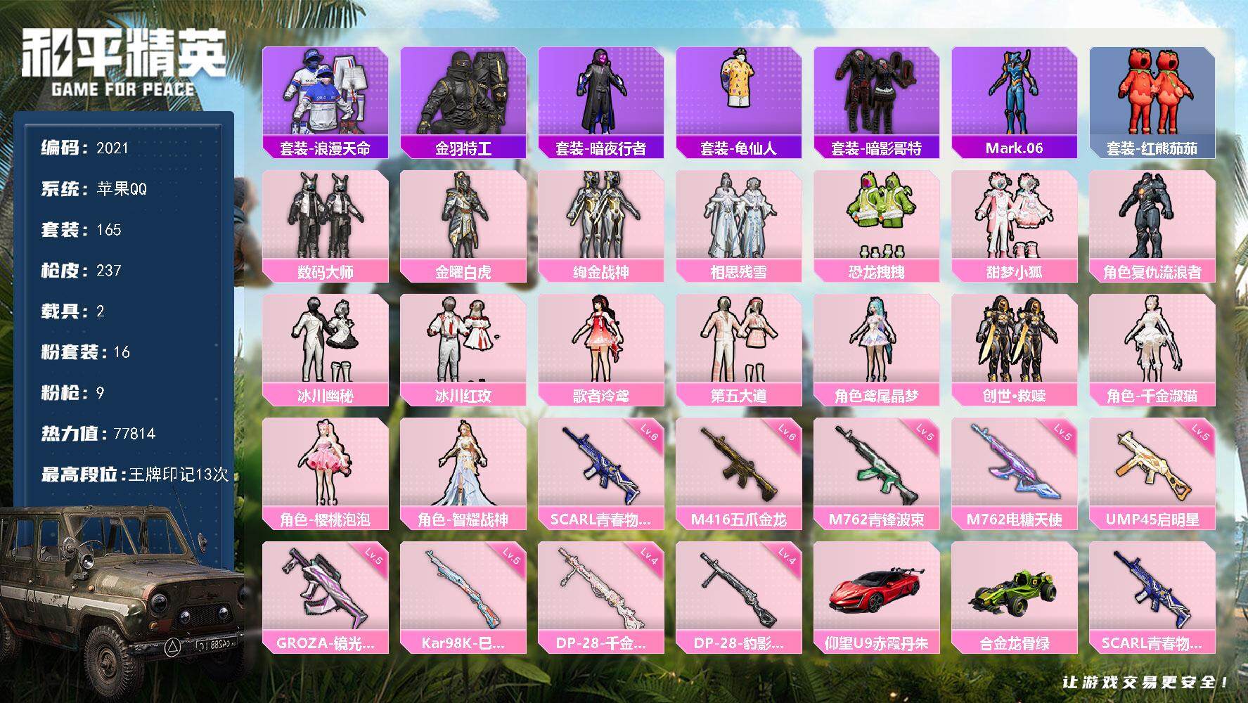 和平精英账号苹果QQ2载具-165套装-237枪皮-165套装/枪械9/装备312/载具2/战备175/王牌印记13/热