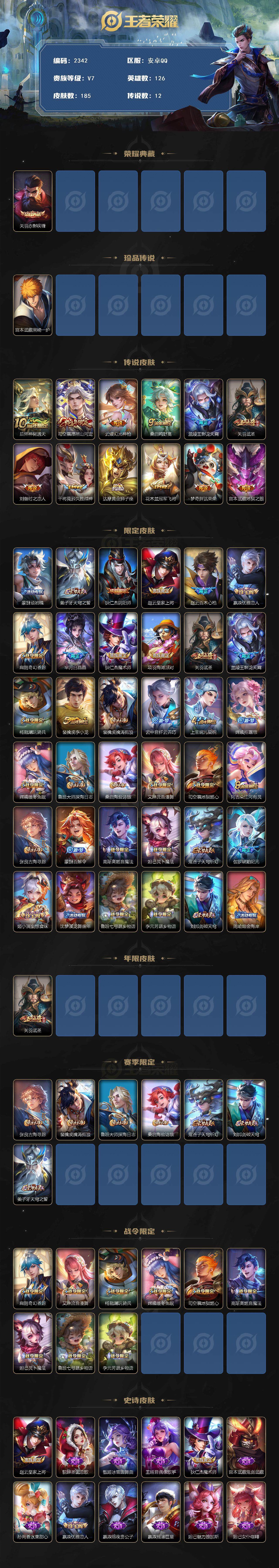 王者荣耀账号安卓QQ126英雄-185皮肤-贵族7/皮肤185/典藏1/传说12/史诗66/英雄126/司空震全皮/赤影