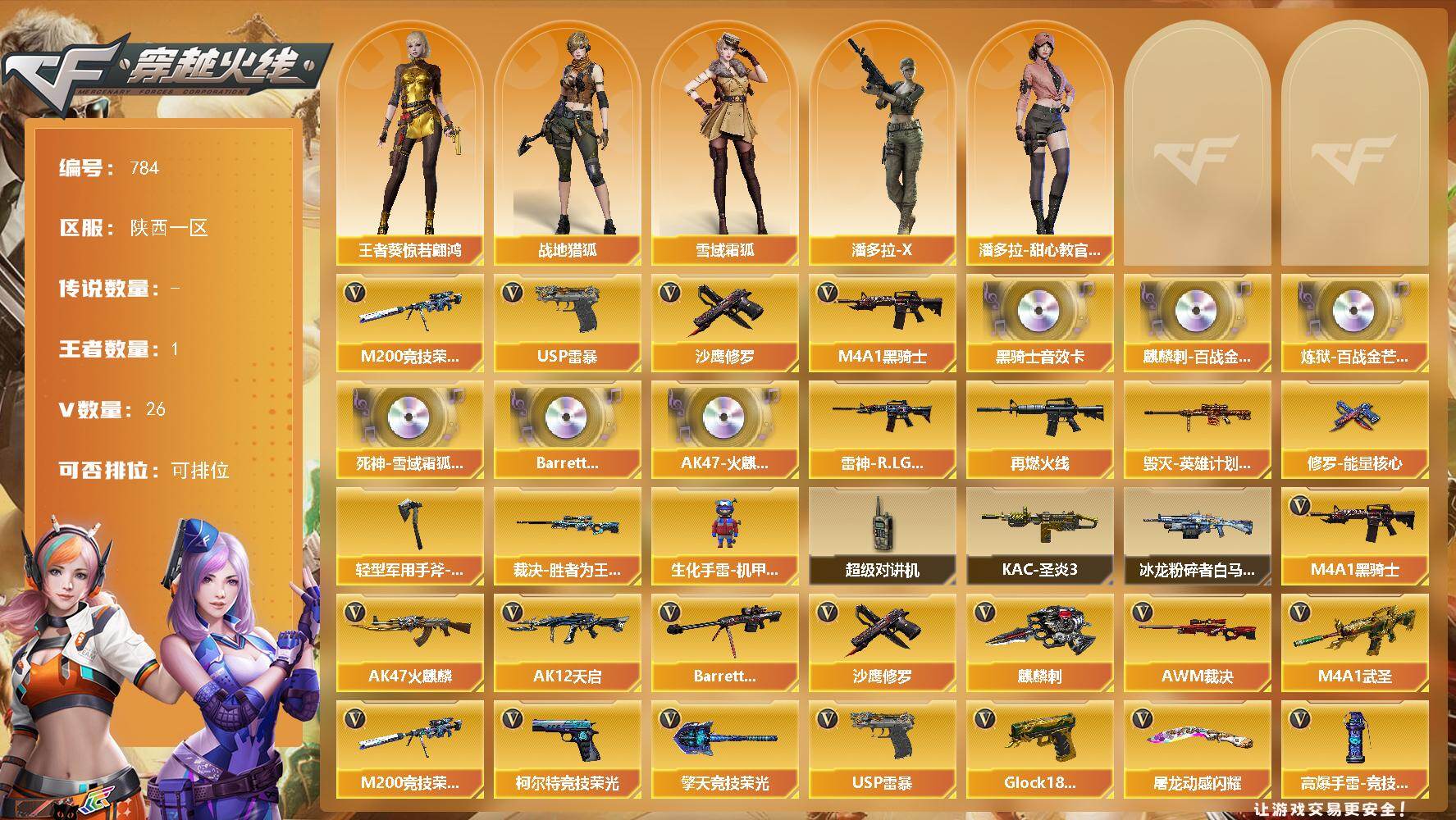 穿越火线账号西部战区陕西一区陕西一区-24V-1王者-0炫金
【热门武器】：M200-竞技荣光，M4A1-黑骑士，USP-雷暴，