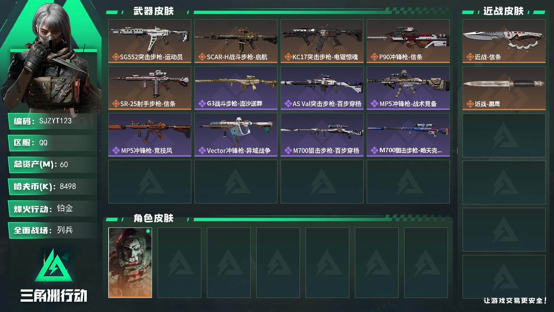 三角洲行动账号QQ【SJZYT123】总资产(M)：60M/哈夫币(K)：8498K/哈夫币(K)：8498K/全面战场等级：9_段位：列兵/烽火地带等级：47_段位：铂金/红狼-电锯惊魂/近战-信条/近战-黑鹰/S