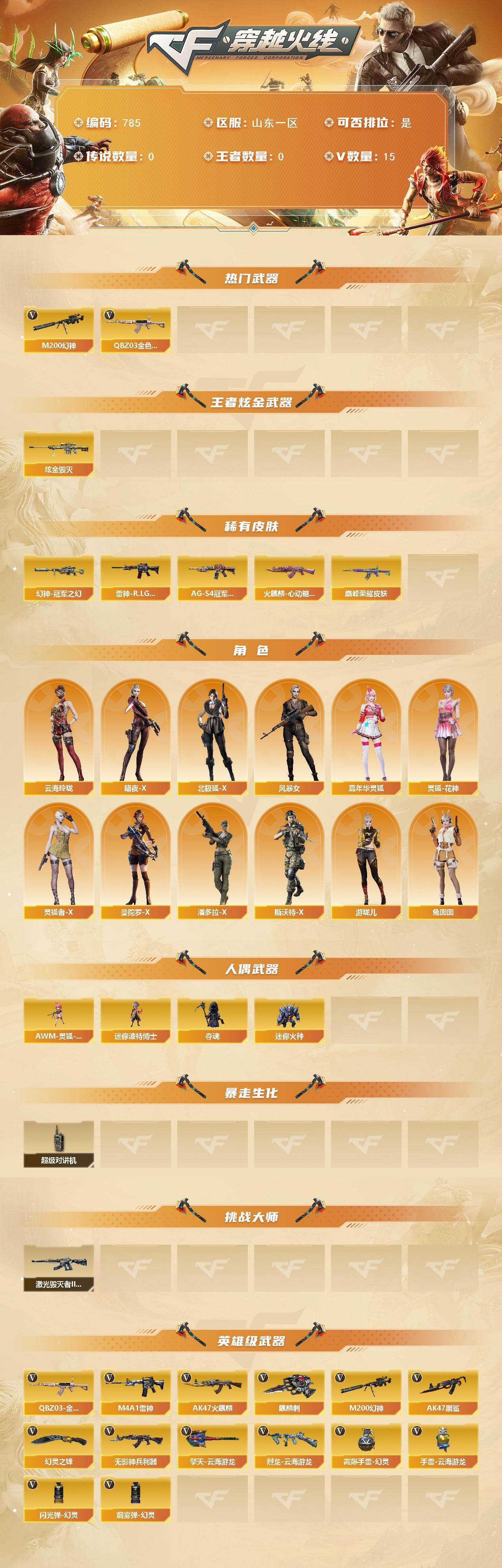 穿越火线账号北部战区山东一区山东一区-15V-0王者-1炫金
【热门武器】：QBZ03-金色蔷薇，M200-幻神
【王者炫金武器