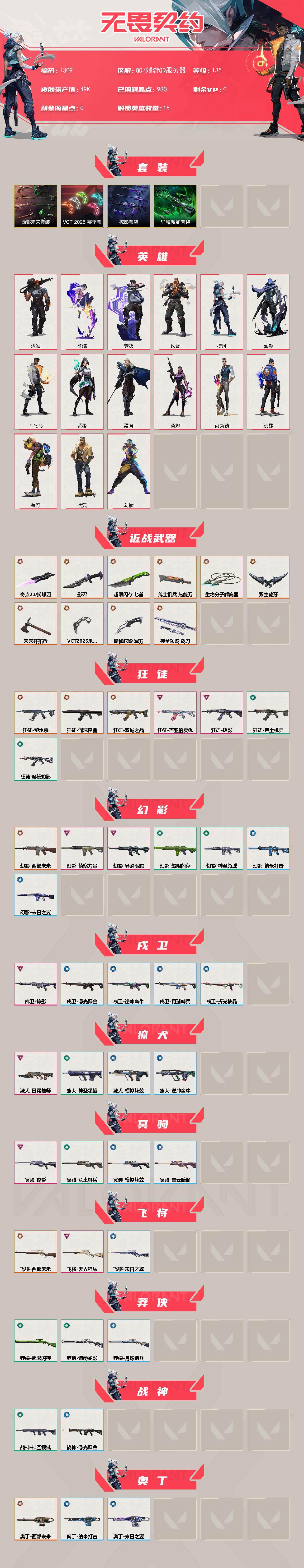 无畏契约账号QQ[15181375]【套装】：VCT 2025 赛季套装，西部未来套装，异鳞魔蛇套装，掠影套装
【英雄】：幻棱，炼狱，暮蝶，钛狐，壹决，铁臂，捷风，幽影，不死鸟，贤者，猎枭，芮娜，尚勃勒，夜露，盖可
