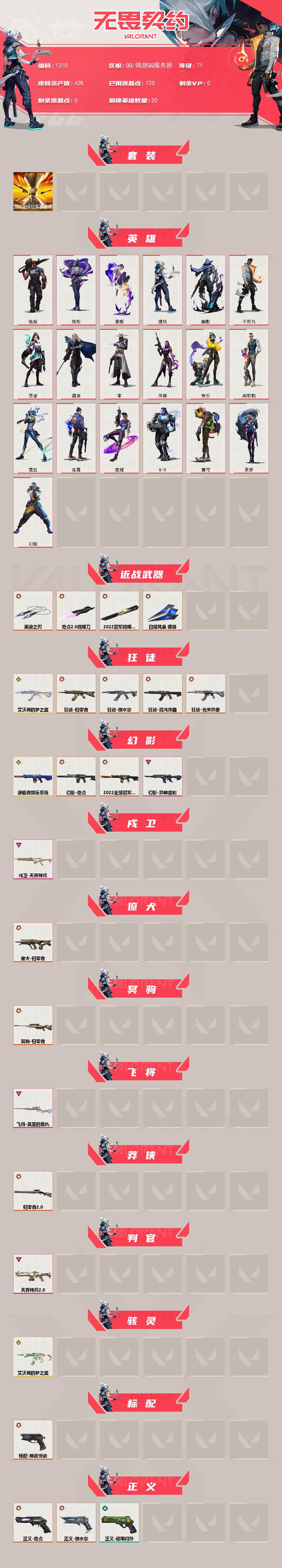 无畏契约账号QQ[15181426]【套装】：2022全球冠军赛套装
【英雄】：幻棱，炼狱，维斯，暮蝶，捷风，幽影，不死鸟，贤者，猎枭，零，芮娜，奇乐，尚勃勒，霓虹，夜露，星礈，K/O，盖可，黑梦
【近战武器】：近战