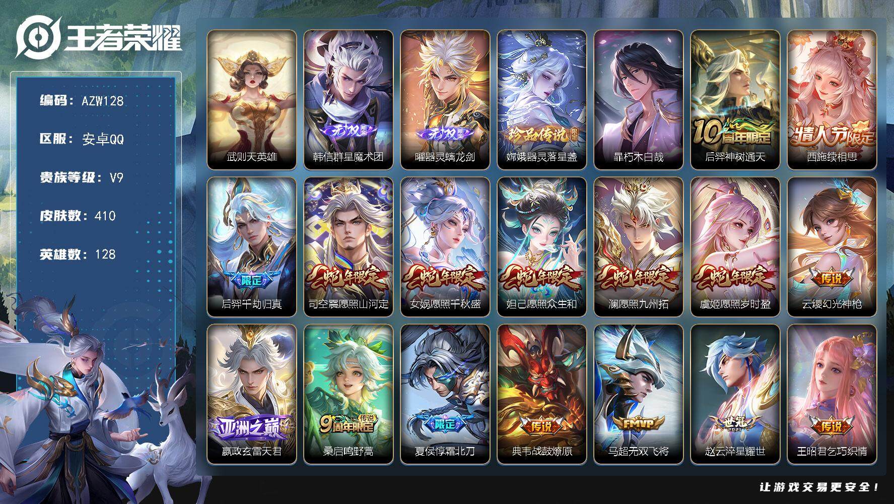 王者荣耀账号安卓QQ【AZW128】安卓Q-V9-至尊星耀III段位-128英雄-410皮肤-1典藏英雄-2无双-2珍品
