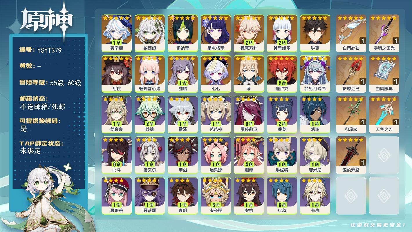 原神账号官服 天空岛【YSYT379】59级/男主/16个五星角色/0命梦见月瑞希/1命芙宁娜/0命纳西妲/0命提纳里/0命珊瑚宫心海/0命雷电将军/2命神里绫华/2命枫原万叶/0命胡桃/0命钟离/0命琴/1命刻晴/2