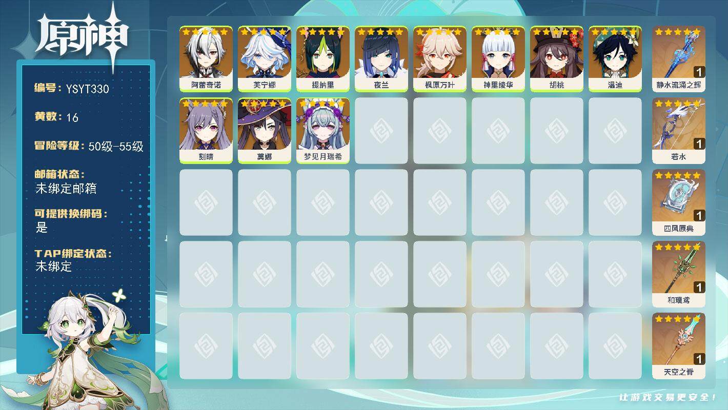 原神账号官服 天空岛【YSYT330】53级/16黄/女主/11个五星角色/5个五星武器/0命芙宁娜/0命胡桃/0命夜兰/0命枫原万叶/0命温迪/0命神里绫华/0命阿蕾奇诺/0命刻晴/0命梦见月瑞希/0命提纳里/0命莫