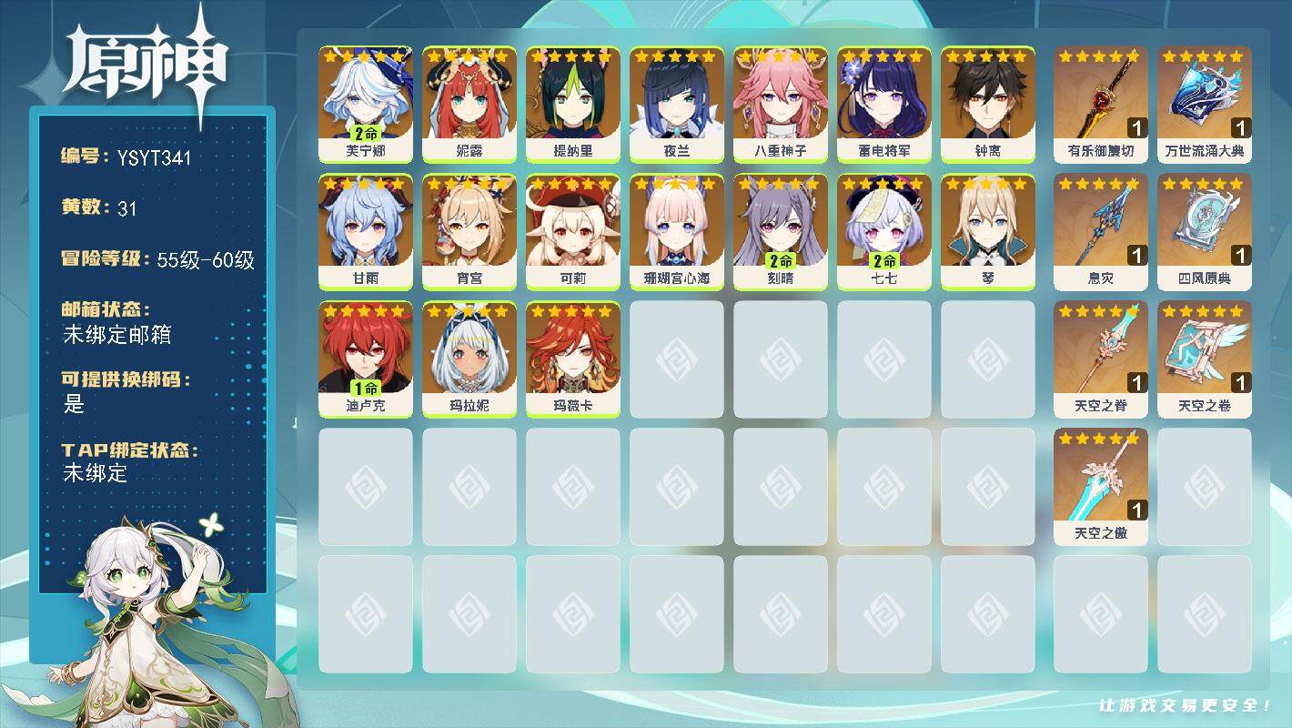原神账号官服 天空岛【YSYT341】59级/31黄/女主/17个五星角色/7个五星武器/0命玛拉妮/0命玛薇卡/2命芙宁娜/0命八重神子/0命甘雨/0命雷电将军/2命刻晴/0命妮露/0命夜兰/0命珊瑚宫心海/0命钟离