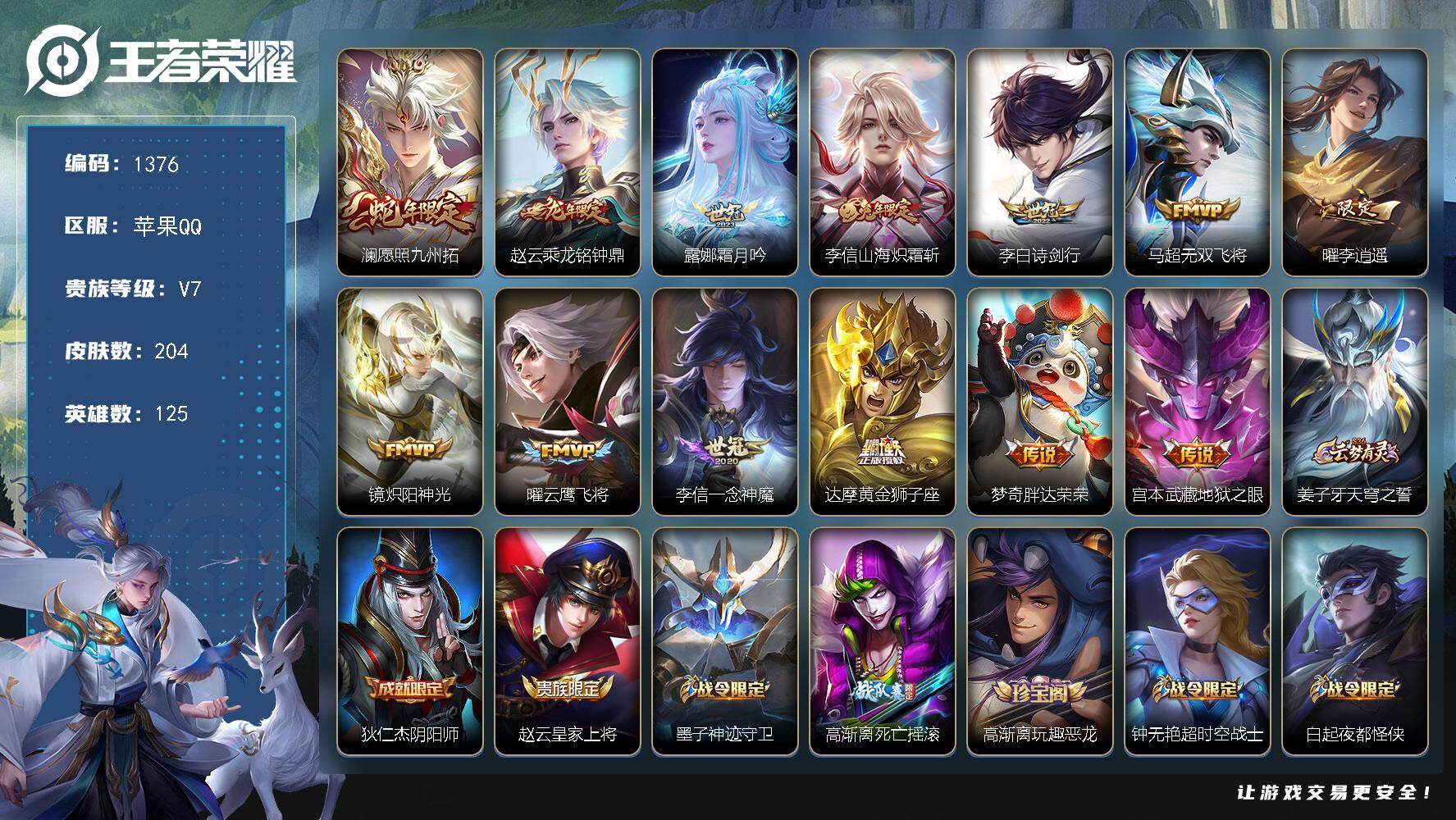 王者荣耀账号苹果QQ【野王号 银标曜 银标镜 李逍遥 霜月吟 炽阳神光 13质量传说  】苹果Q-V7-最强王者段位-1