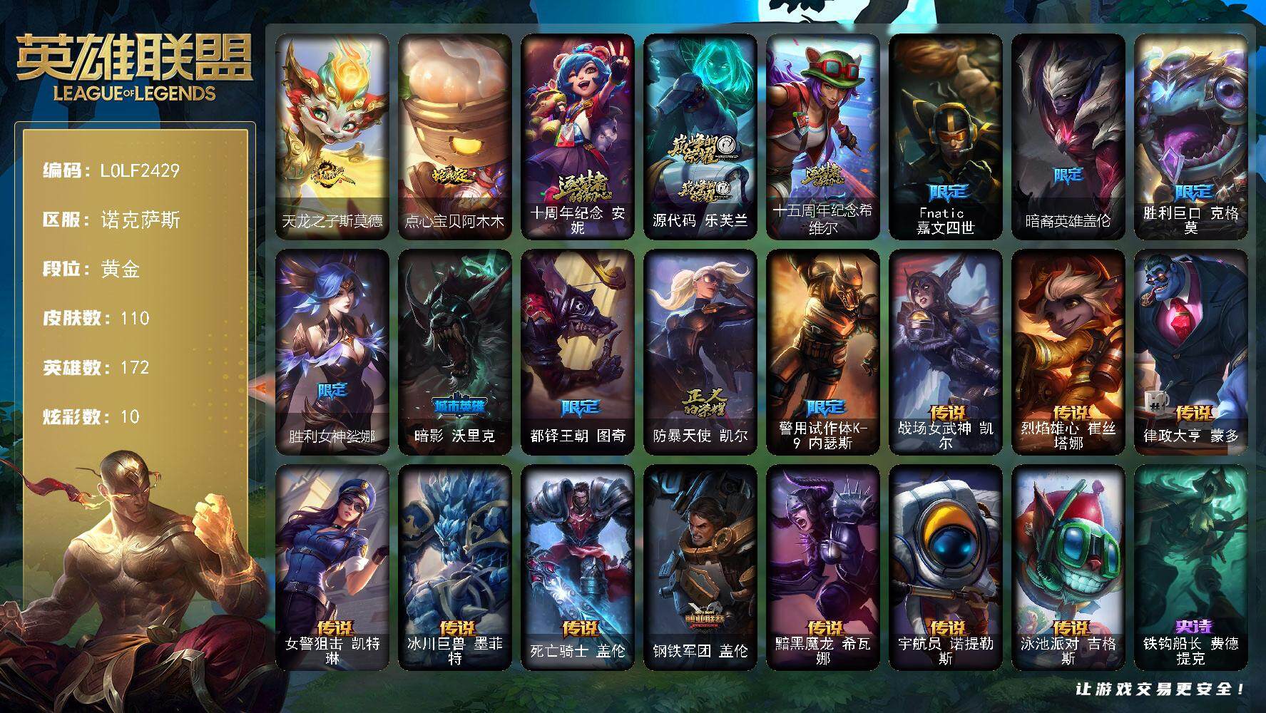 英雄联盟账号电信【LOLF2429】172英雄/110皮肤/3神话/10限定/2臻彩/10炫彩/10传说/23史诗/黄金/西部天使赛娜贝利尔之怠/可爱可爱粉红红布里茨/天龙之子斯莫德/点心宝贝阿木木/十周年 安妮/