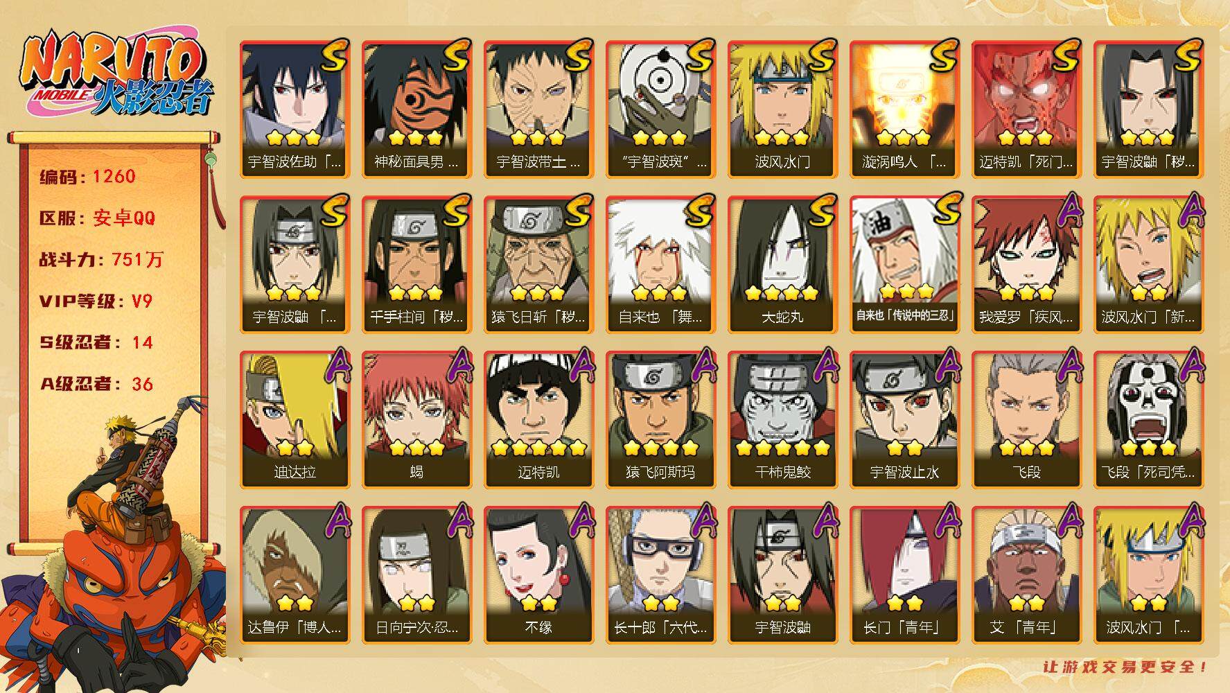 火影忍者账号安卓QQv9 14S 36A 751w战力 1个主场景：木叶周年庆 2153金币 YY1701
【S级忍者】：猿飞日斩「秽土转生」(3星)，千手柱间「秽土转生」(3星)，宇智波鼬「秽土转生」(3星)，宇智波