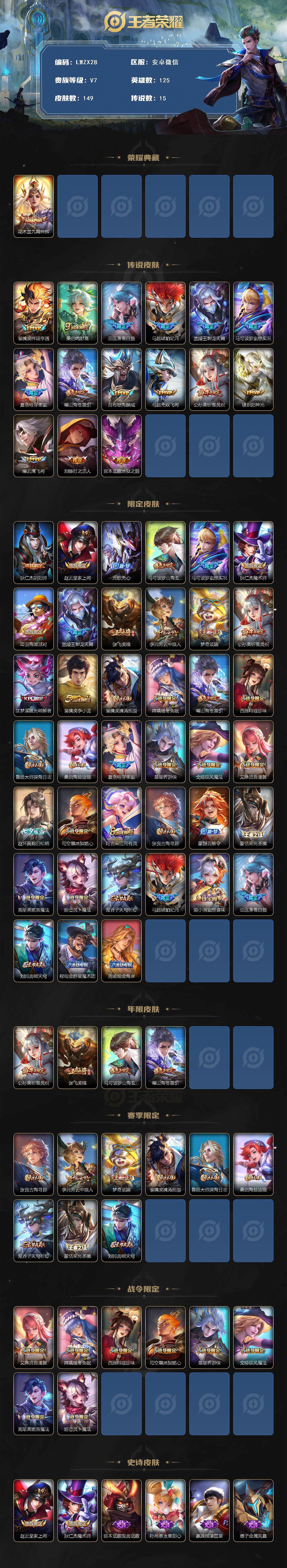 王者荣耀账号安卓VX【特价出售/店主推荐】安卓WX-V7-最强王者段位-125英雄-149皮肤-1典藏皮肤-15传说-35史诗
【英雄全皮】：影全皮
【荣耀典藏】：花木兰九霄神辉
【传说皮肤】：裴擒虎祥瑞亨通，桑启鸣野