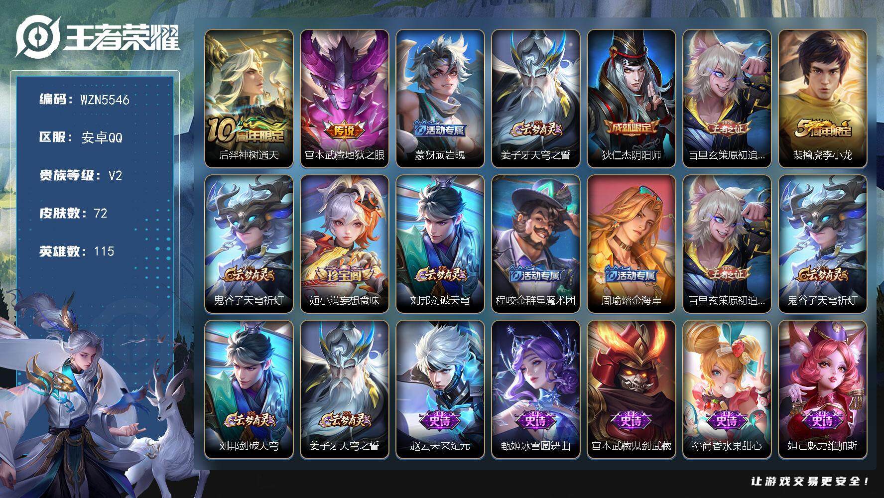 王者荣耀账号安卓QQ【WZN5546】贵族2/皮肤72/传说2/史诗20/英雄115/影全皮/后羿神树通天/地狱之眼/顽岩魄/姜子牙天穹之誓/狄仁杰阴阳师/原初追逐者/李小龙/鬼谷子天穹祈灯/妄想食味/刘邦剑破天穹/程