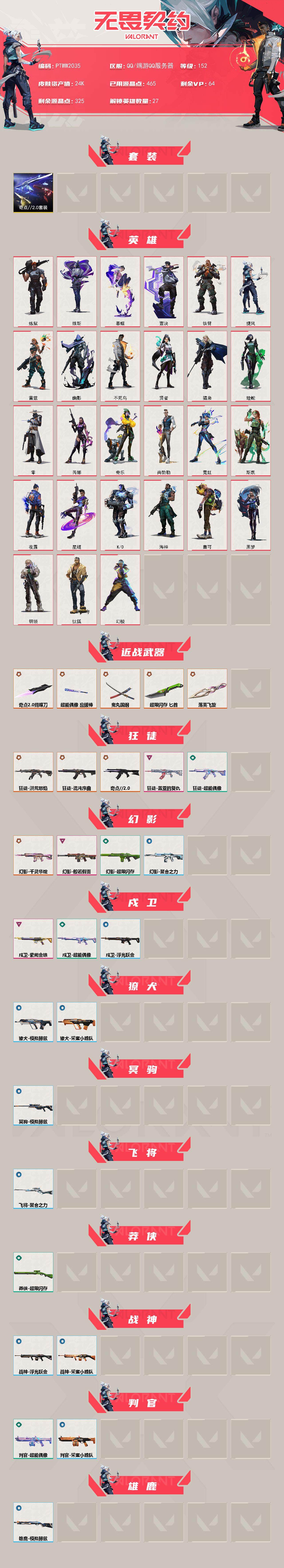 无畏契约账号QQ【PTWW2035】【最新上架】
【套装】：奇点//2.0套装
【英雄】：幻棱，炼狱，维斯，暮蝶，钛