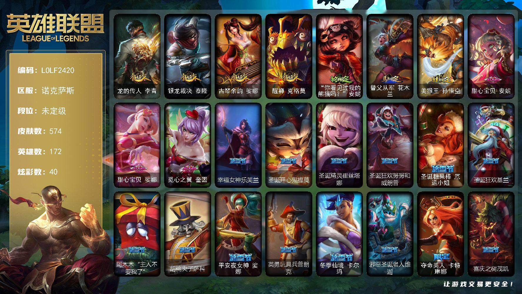 英雄联盟账号电信【LOLF2420】172英雄/574皮肤/2终极/1神话/105限定/4臻彩/40炫彩/46传说/169史诗/未定级/爱意绵绵头像/龙的传人李青跃龙在渊/龙的传人李青飞龙在天/雾雨之刃锐雯/霸天异