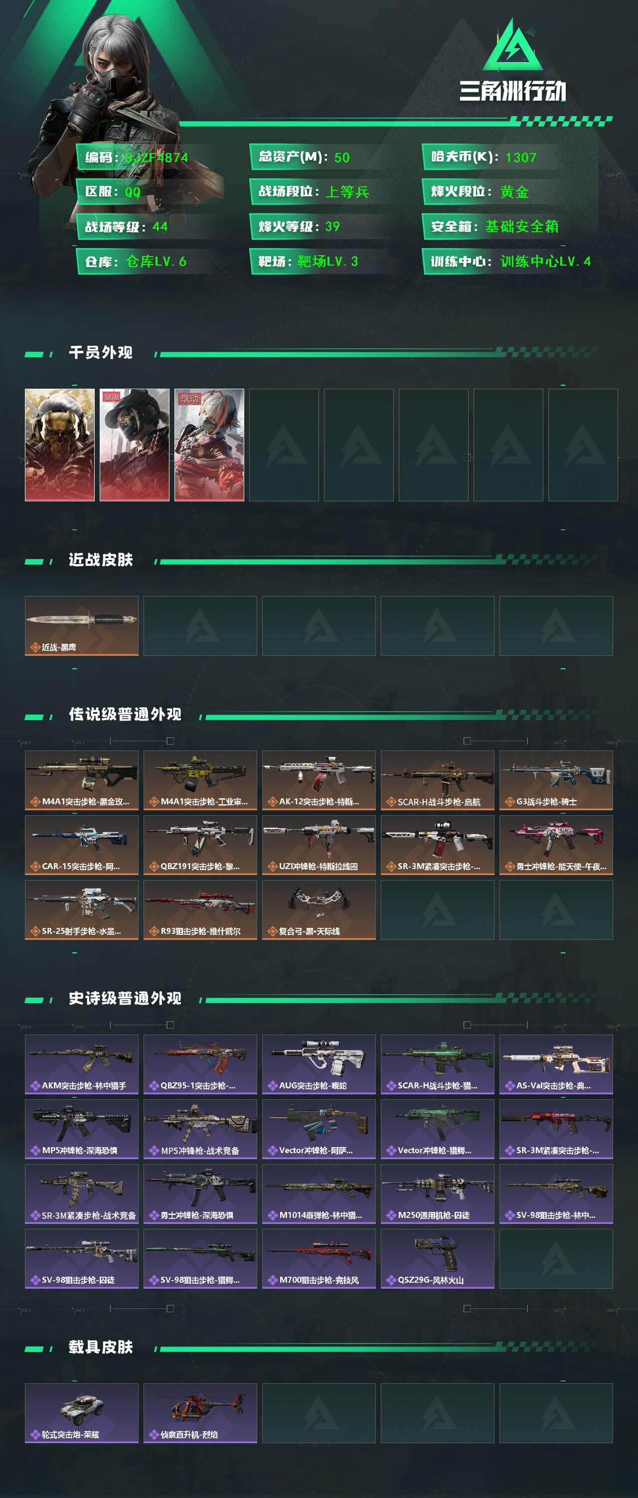 三角洲行动账号QQ【SJZF4874】总资产(M)：50M/哈夫币(K)：1307K/哈夫币(K)：1307K/传说枪皮数：13/全面战场等级：44_段位：上等兵/烽火地带等级：39_段位：黄金/红狼-蚀金玫瑰/露娜