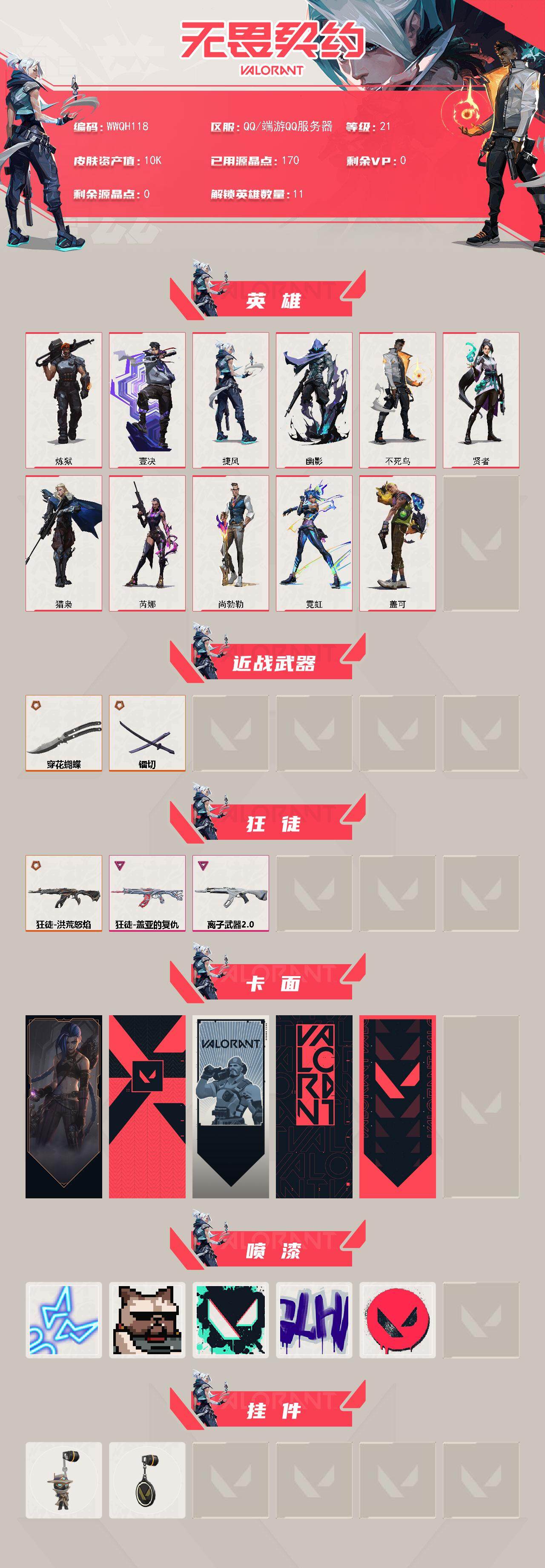 无畏契约账号QQ【WWQH118】终极*3/卓越*2/皮肤*14/等级*21/段位:未定级/炼狱/壹决/捷风/幽影/