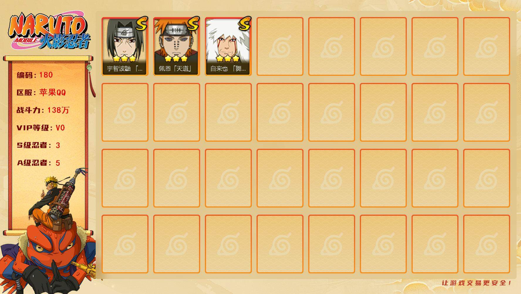 火影忍者账号苹果QQyy    3S5A  72372金币24高招券  舞杰自来也，宇智波鼬，天道佩恩，宇智波泉奈，宇智