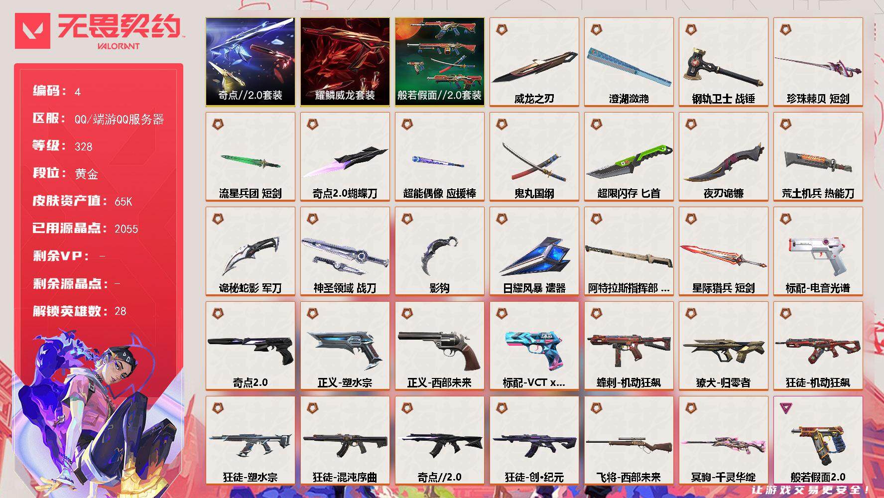 无畏契约账号QQ【套装】：奇点//2.0套装，般若假面//2.0套装，耀鳞威龙套装
【英雄】：幻棱，炼狱，维斯，暮蝶，钛狐，壹决，铁臂，捷风，雷兹，幽影，不死鸟，贤者，猎枭，蝰蛇，零，芮娜，奇乐，尚勃勒，霓虹，斯凯