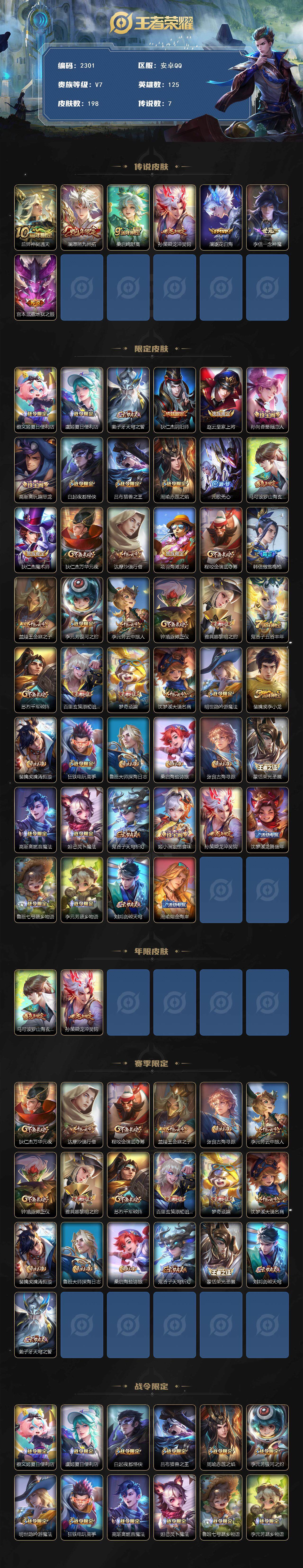 王者荣耀账号安卓QQ125英雄-198皮肤-贵族7/皮肤198/传说7/史诗55/英雄125/神树通天 后羿/愿照·九州