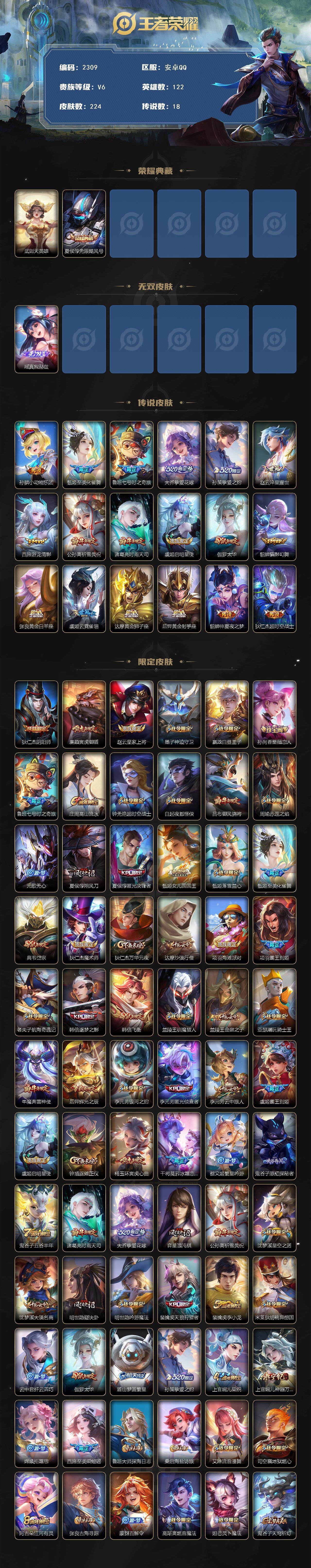王者荣耀账号安卓QQ122英雄-224皮肤-贵族6/皮肤224/典藏1/传说18/史诗82/英雄122/武则天/无限飓风