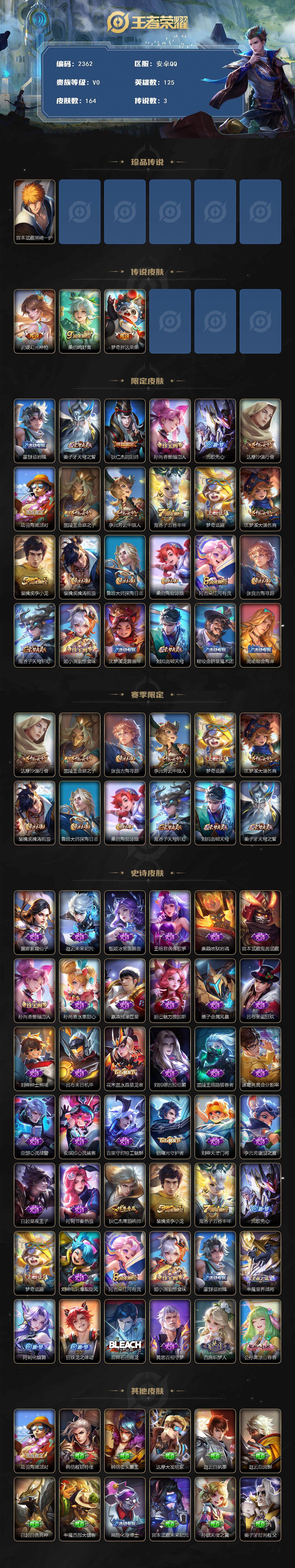 王者荣耀账号安卓QQ125英雄-164皮肤-贵族0/皮肤164/传说3/史诗42/英雄125/黑崎一护 宫本武藏/幻光神