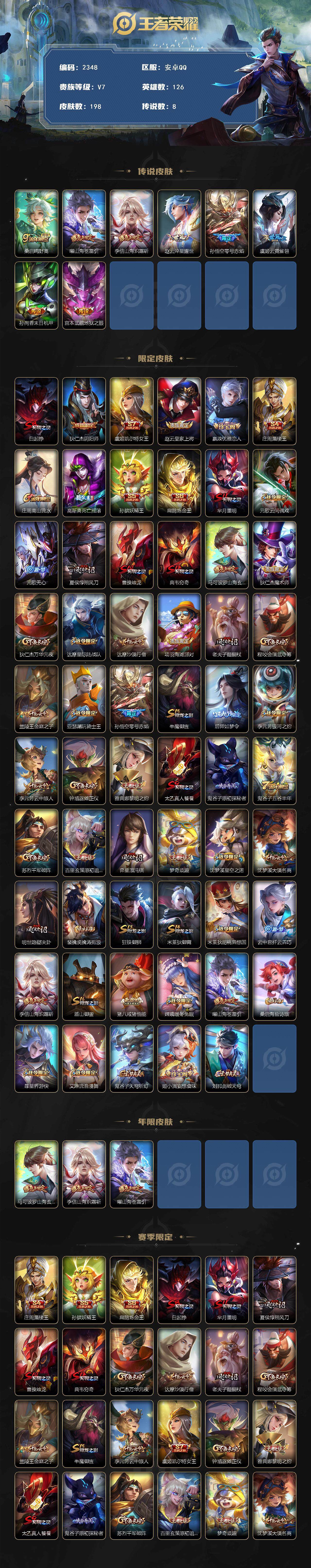 王者荣耀账号安卓QQ126英雄-198皮肤-贵族7/皮肤198/传说8/史诗54/英雄126/鸣野蒿 桑启/山海·苍雷引
