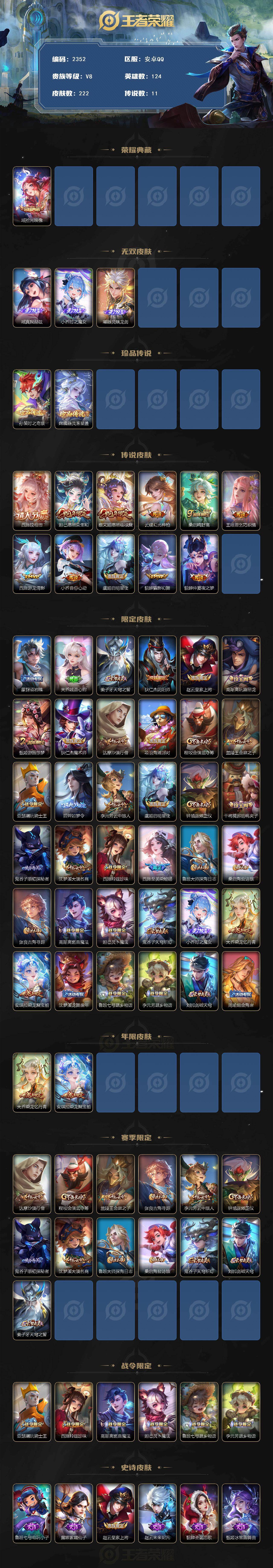 王者荣耀账号安卓QQ124英雄-222皮肤-贵族8/皮肤222/典藏1/传说11/史诗60/英雄124/孙权全皮/西施全