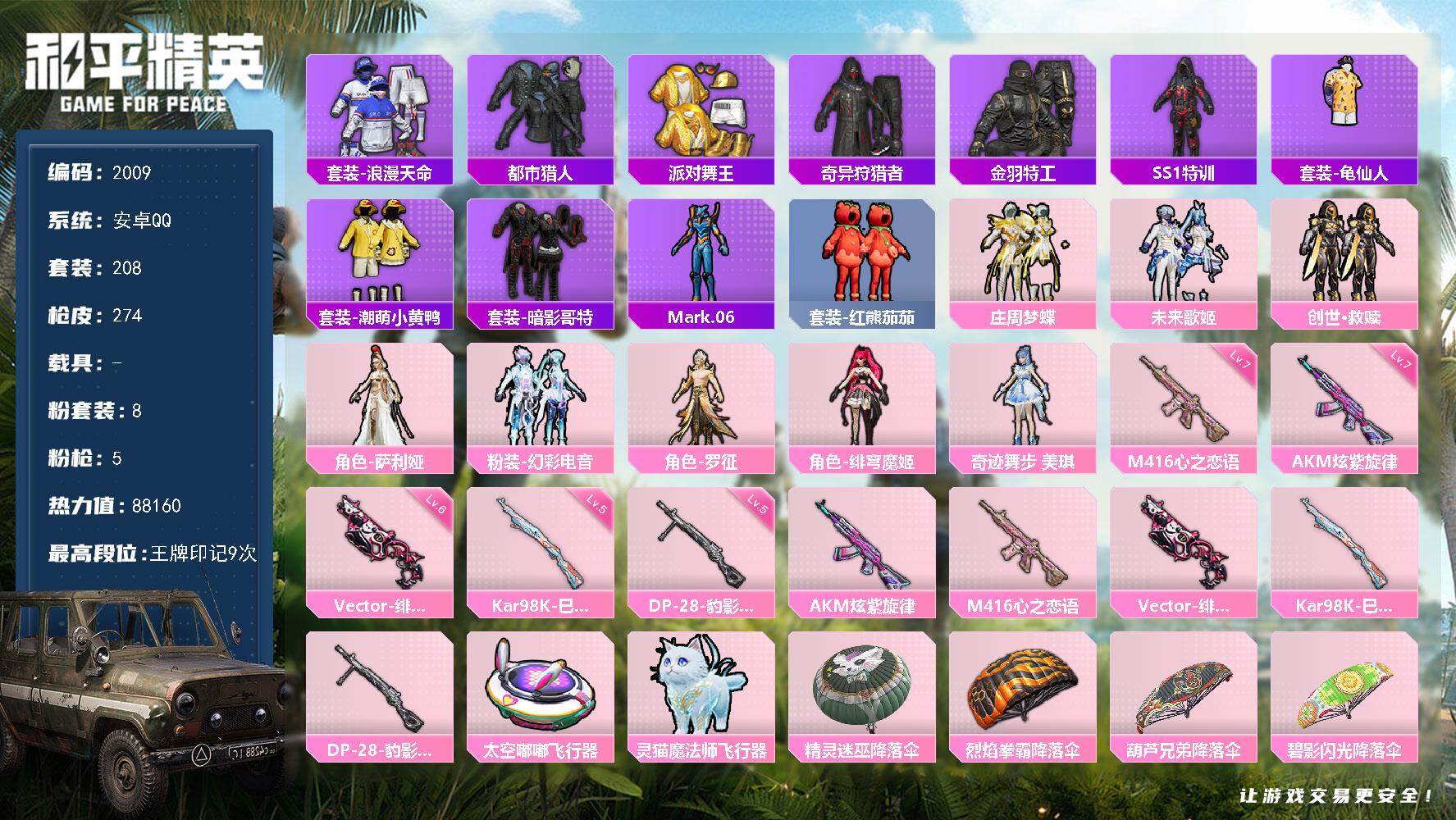 和平精英账号安卓QQ0载具-208套装-274枪皮-208套装/枪械5/装备352/战备199/王牌印记9/热力值881