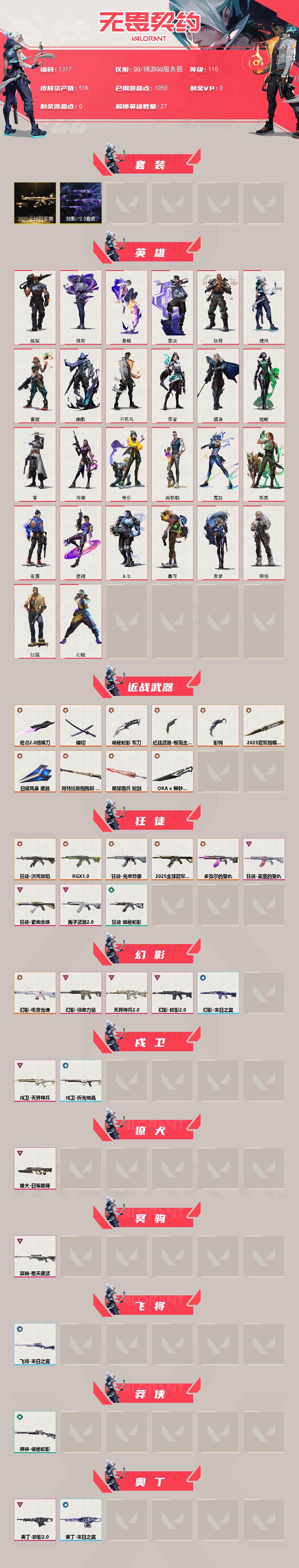 无畏契约账号QQ[15196493]【套装】：2025全球冠军赛套装，掠影//2.0套装
【英雄】：幻棱，炼狱，维斯，暮蝶，钛狐，壹决，铁臂，捷风，雷兹，幽影，不死鸟，贤者，猎枭，蝰蛇，零，芮娜，奇乐，尚勃勒，霓虹，