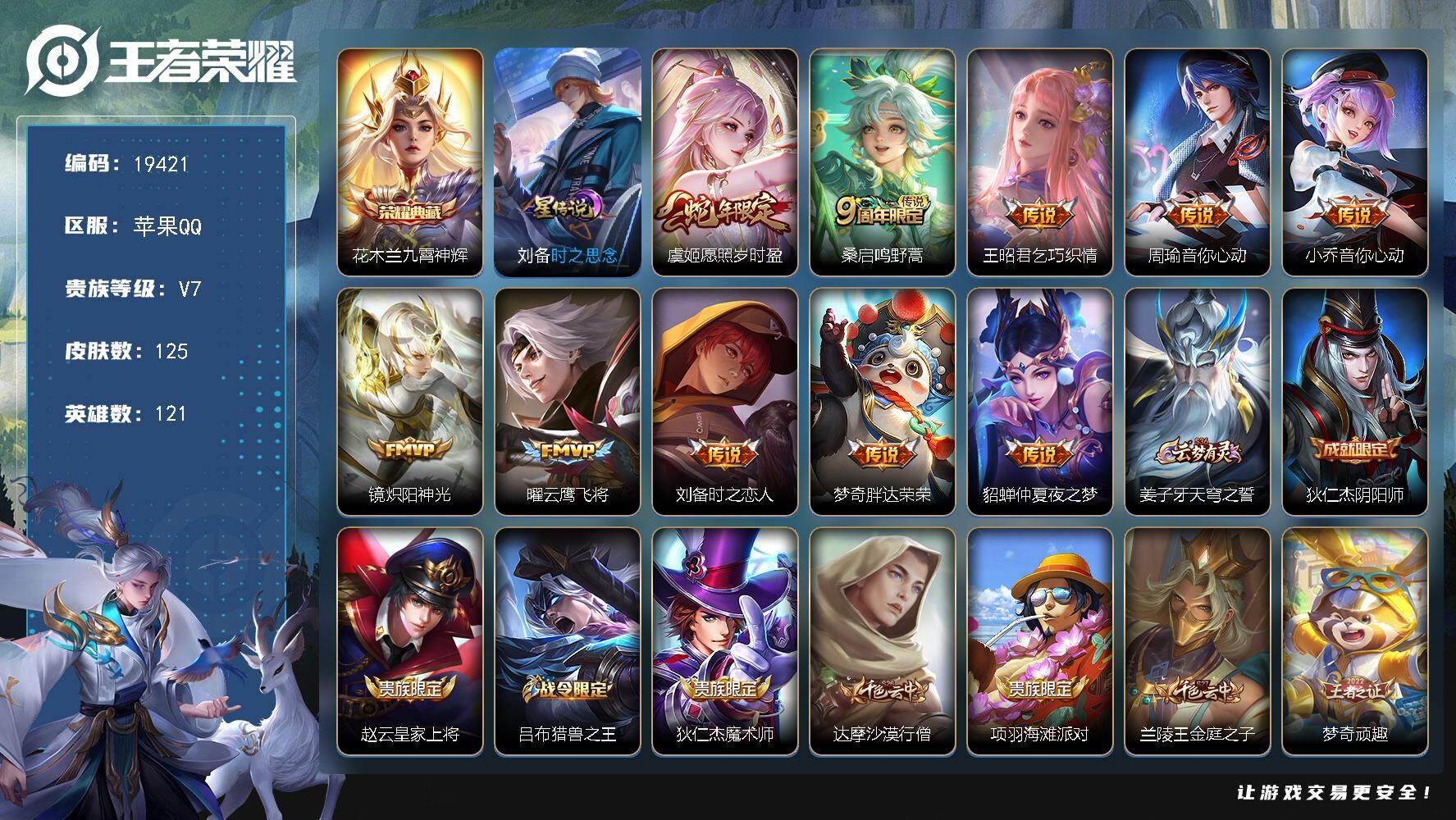 王者荣耀账号苹果QQ可换绑【性价比优质号 花木兰典藏 蛇年限定 多传说限定号】 2按键，1星传说，7王者印记，五级铭文150，可二次CD15726，苹果Q-V7-125皮肤-1典藏皮肤-10传说-41史诗【荣耀典藏】：