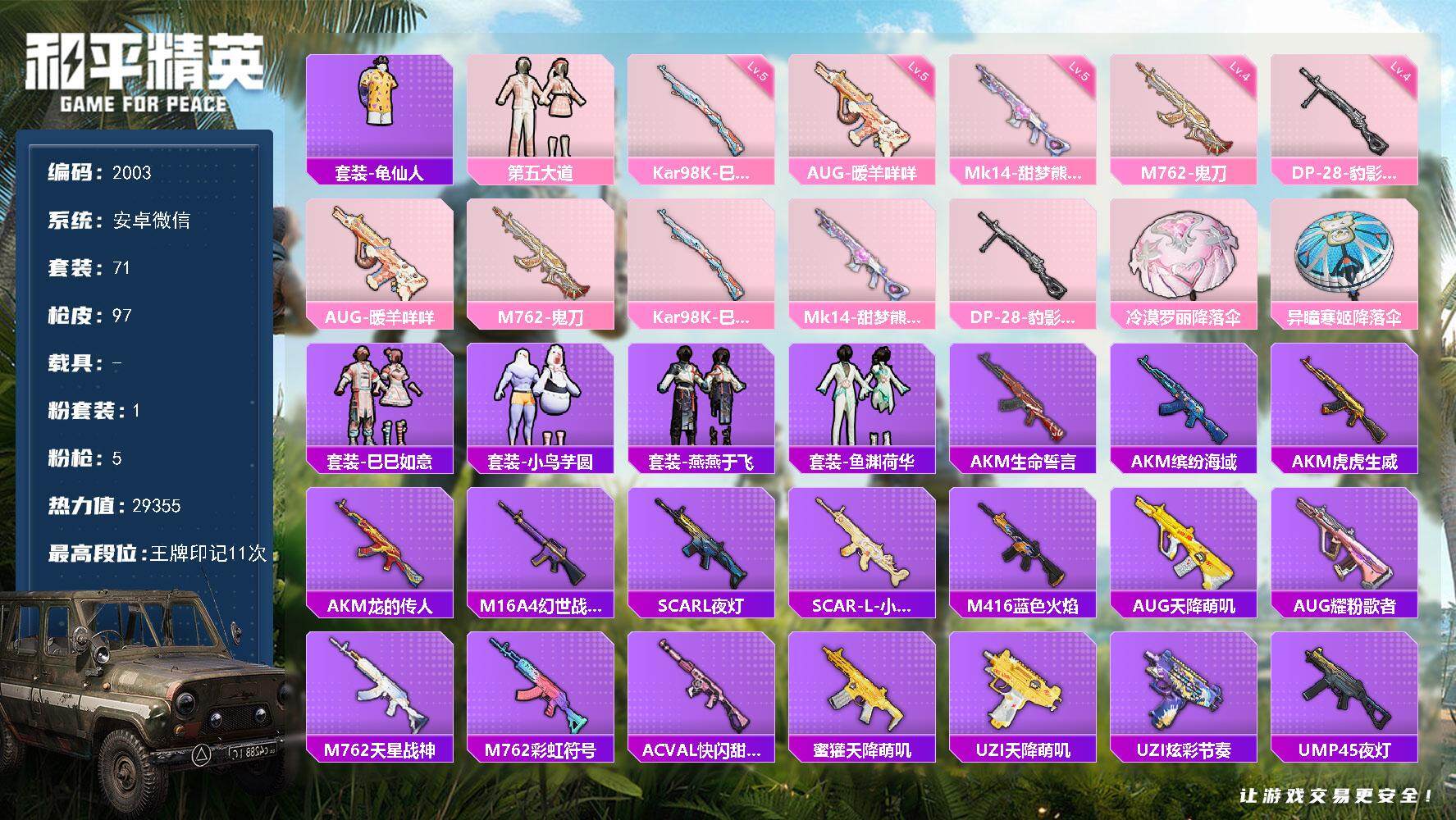 和平精英账号安卓微信0载具-71套装-97枪皮-71套装/枪械5/装备118/战备78/王牌印记11/热力值29355/