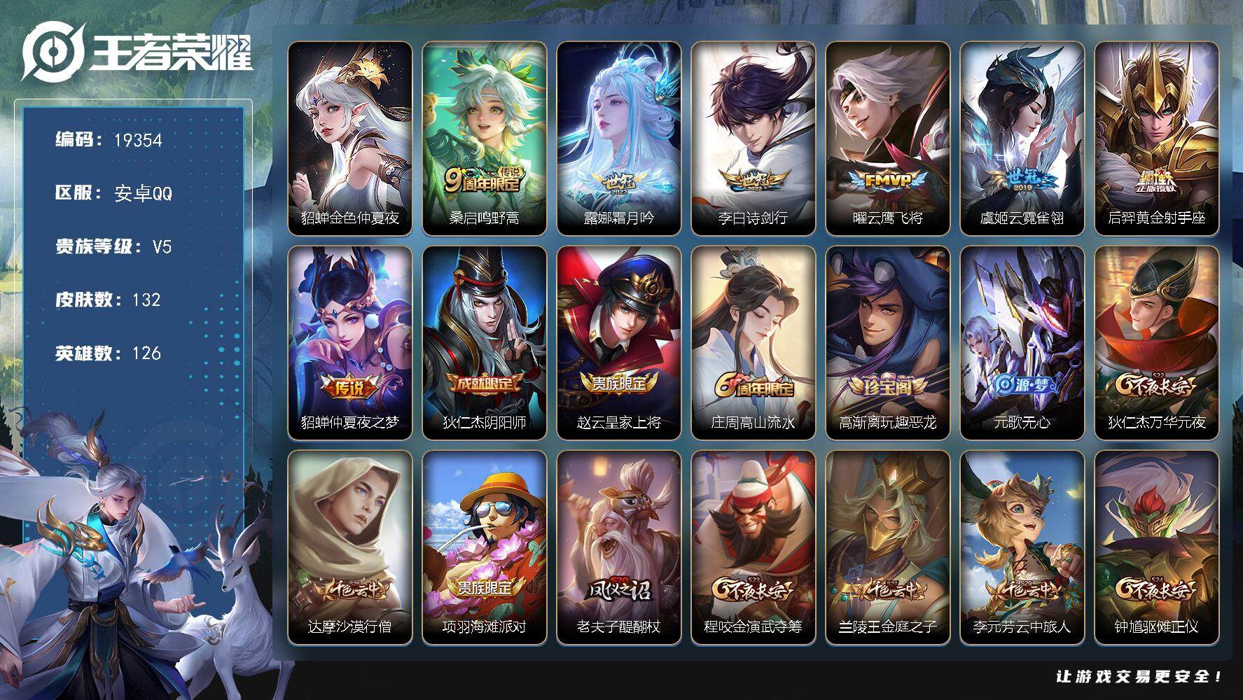 王者荣耀账号安卓QQ可换绑【性价比优质号】 1星传说，五级铭文140，可二次KK7322，安卓Q-V5-132皮肤-7传说-28史诗【星元皮肤】：貂蝉金色仲夏夜【传说皮肤】：桑启鸣野蒿，露娜霜月吟，李白诗剑行，曜云鹰飞