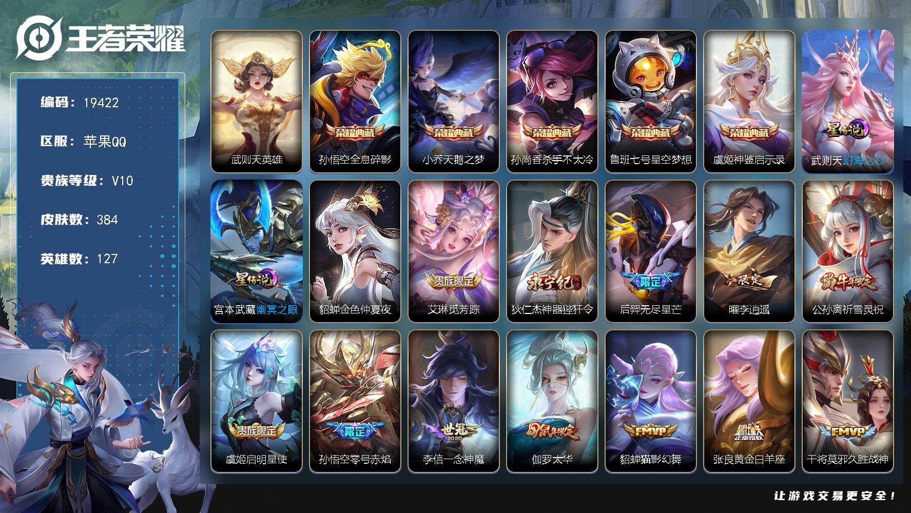 王者荣耀账号苹果QQ可换绑【V10精品号 梅西 神奇女侠 6典藏含武则天英雄 李逍遥 祈雪灵祝 白虎志 狗年杨戬 凤求凰 天魔缭乱 鼠年全套 猪年全套】 3按键，3星传说，239戳戳，25王者印记，满级铭文，可二次CD