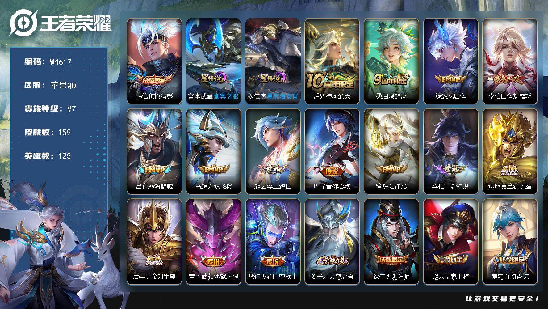 王者荣耀账号苹果QQ125英雄-159皮肤-【W4617】【亮点：5.6k场次-对抗34段-李信省标-弑枪猎影】营地ID