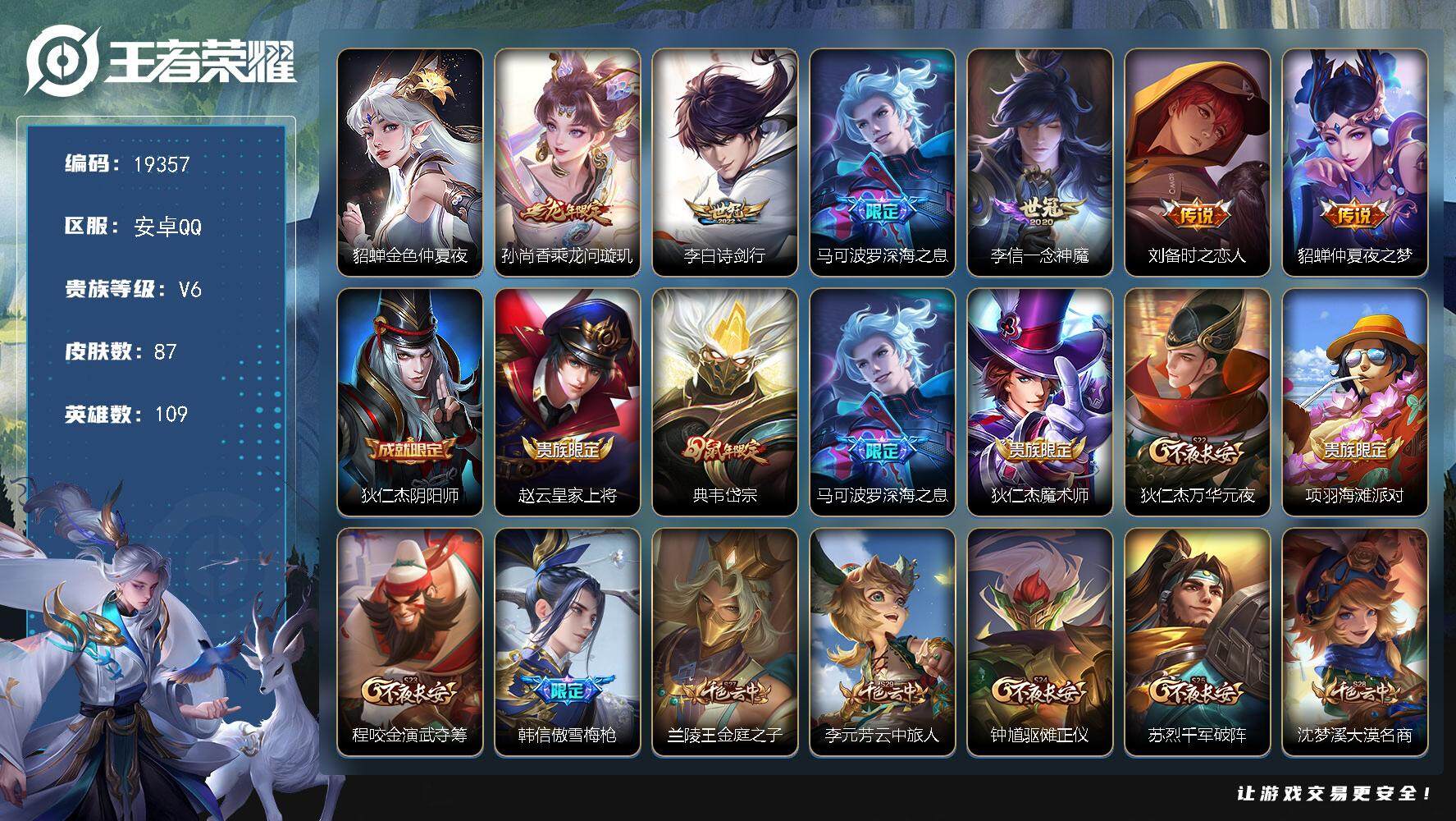 王者荣耀账号安卓QQ可换绑 6按键，1星传说，4王者印记，五级铭文150，可二次，KK7328，安卓Q-V6-87皮肤-6传说-25史诗【星元皮肤】：貂蝉金色仲夏夜【传说皮肤】：孙尚香乘龙问璇玑，李白诗剑行，马可波罗深