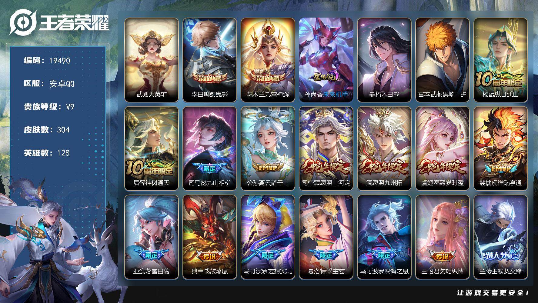王者荣耀账号安卓QQ可换绑【V9性价比优质号 双典藏 双珍品 祈雪灵祝 浮生妄 白虎志 神威 多传说限定质量号】 16按键，1星传说，7王者印记，满级铭文，可二次KK7324，安卓Q-V9-304皮肤-2典藏皮肤-1典