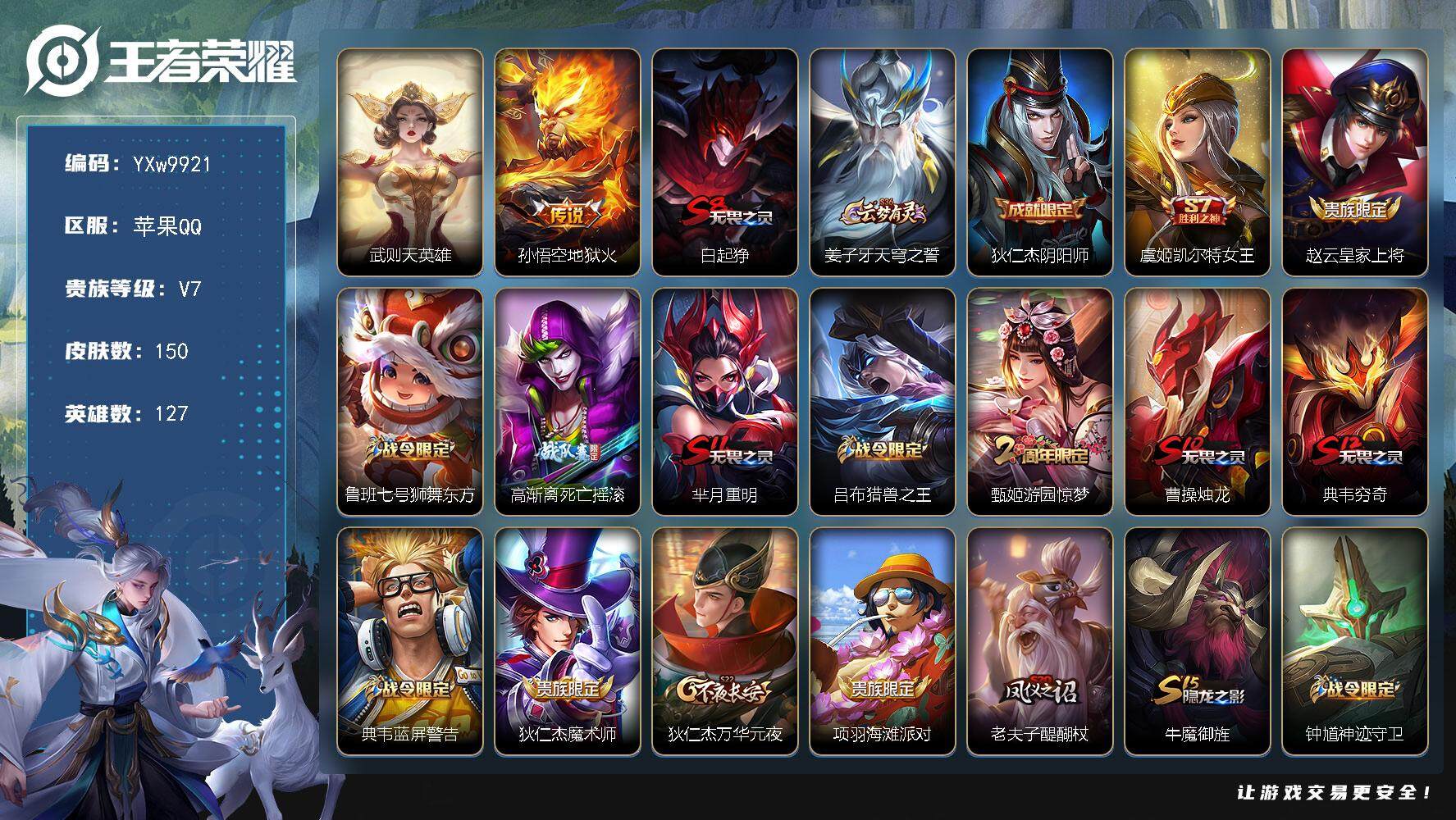 王者荣耀账号苹果QQ127英雄-150皮肤-【精品战力小号·1.2w金标裴擒虎·梅西·可二次】YXw9921-苹果Q-1