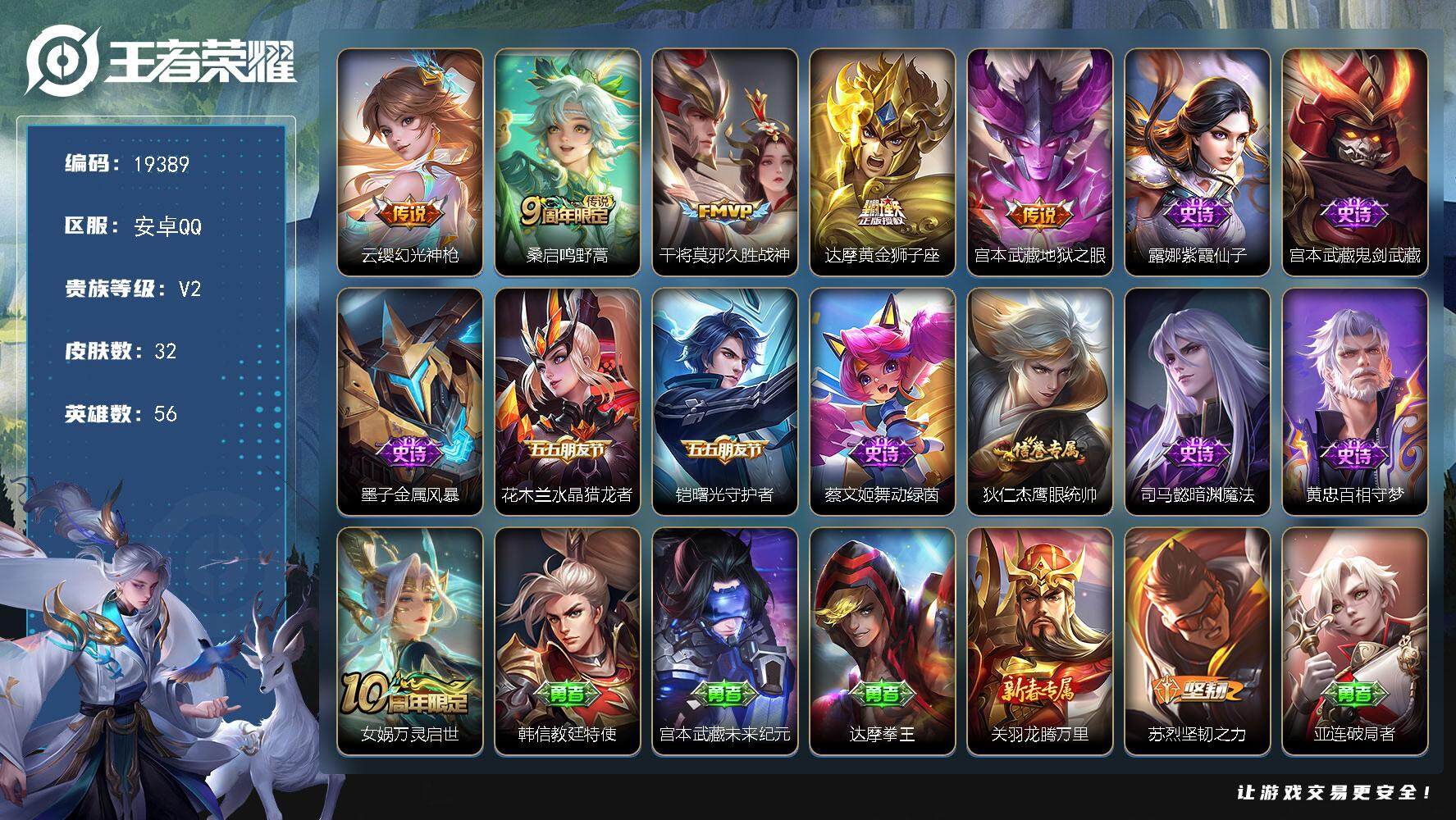 王者荣耀账号安卓QQ可换绑 1按键 1王者印记 五级铭文30 可二次KK7338 安卓Q-V2-32皮肤-5传说-10史诗【传说皮肤】：云缨幻光神枪，桑启鸣野蒿，干将莫邪久胜战神，达摩黄金狮子座，宫本武藏地狱之眼【史诗