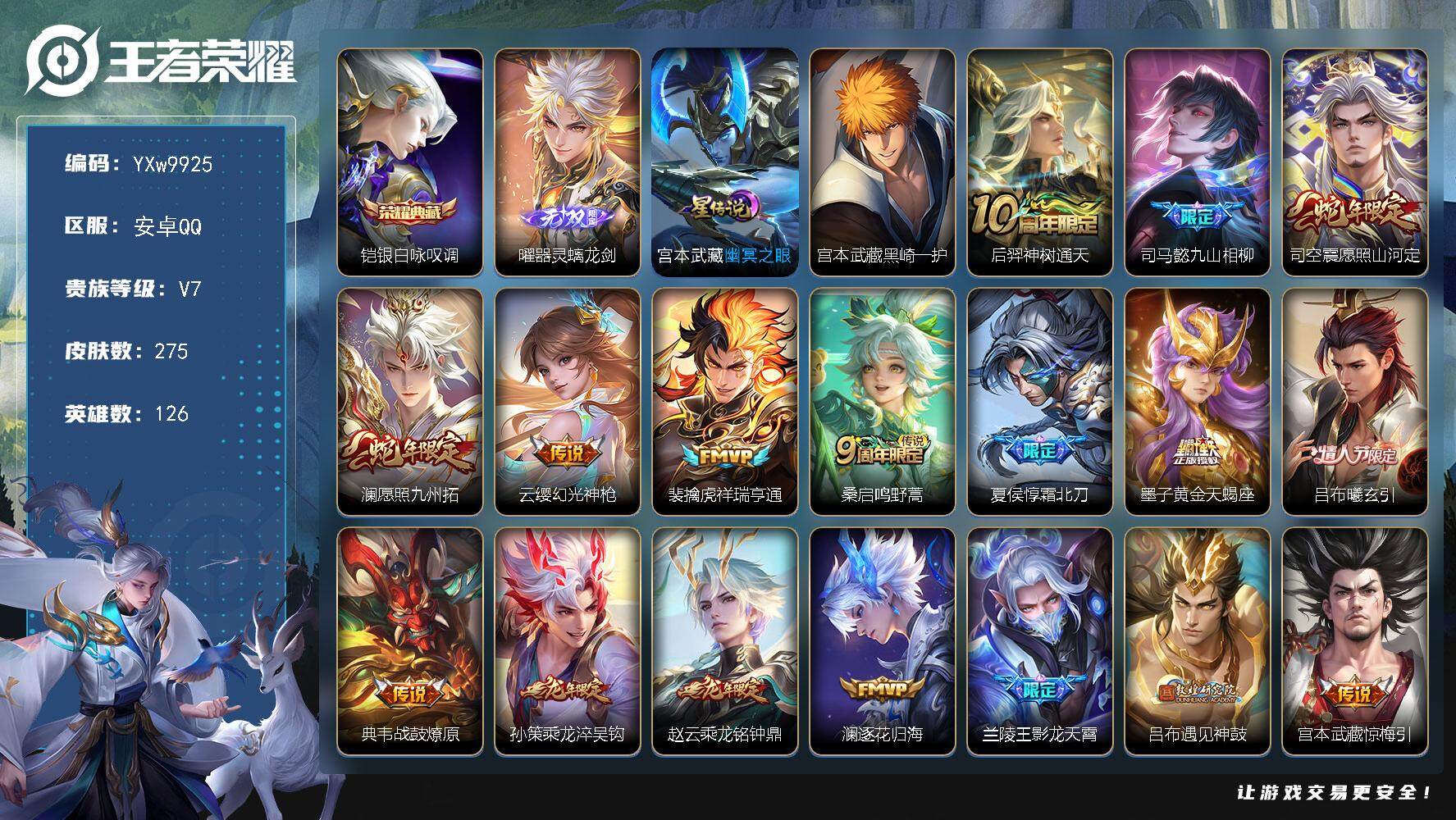 王者荣耀账号安卓QQ126英雄-275皮肤-【精氪对抗路质量v8·财神纳福天幕·全皮宫本武藏·器灵螭龙剑·银白咏叹调·黑