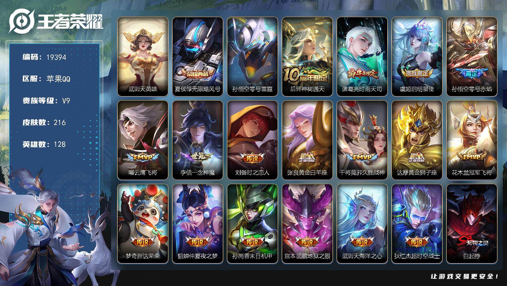 王者荣耀账号苹果QQ可换绑【V9性价比优质号 梅西 神奇女侠 双典藏含武则天英雄 时雨天司 冰封战神 多传说限定号】1按键，1星传说，9王者印记，五级铭文250，可二次KK7340，苹果Q-V9-216皮肤-1典藏皮肤