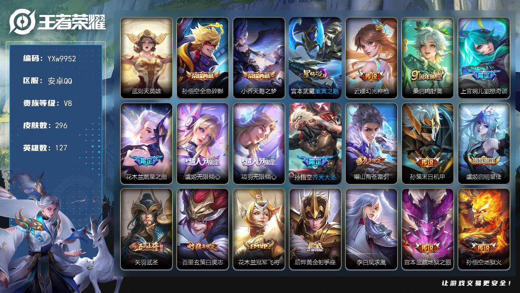 王者荣耀账号安卓QQ127英雄-296皮肤-【营地封禁】【店铺主推·全息碎影·天鹅之梦·绝版梅西·白虎志·武圣·凤求凰·