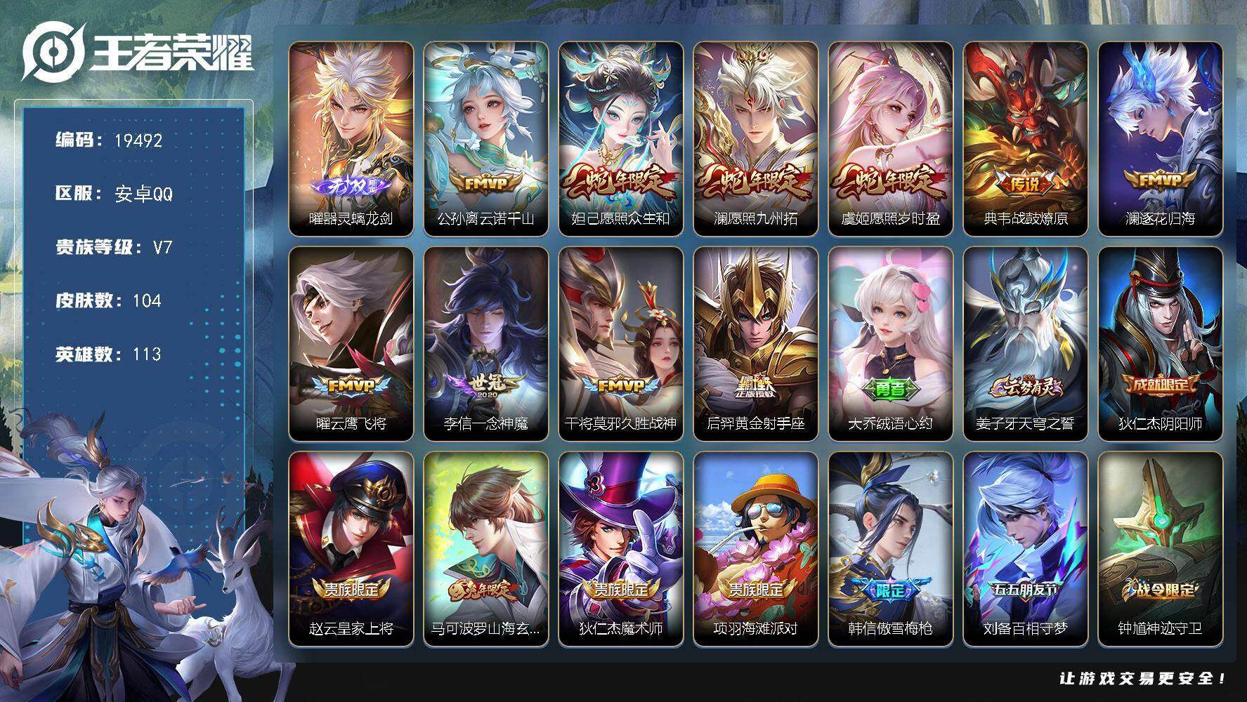 王者荣耀账号安卓QQ可换绑【曜无双 蛇年限定 傲雪梅枪 多传说限定质量号】 8按键 2王者印记 五级铭文80 可二次KK7174 安卓Q-V7-104皮肤-1无双-10传说-24史诗【无双皮肤】：曜器灵螭龙剑【传说皮肤