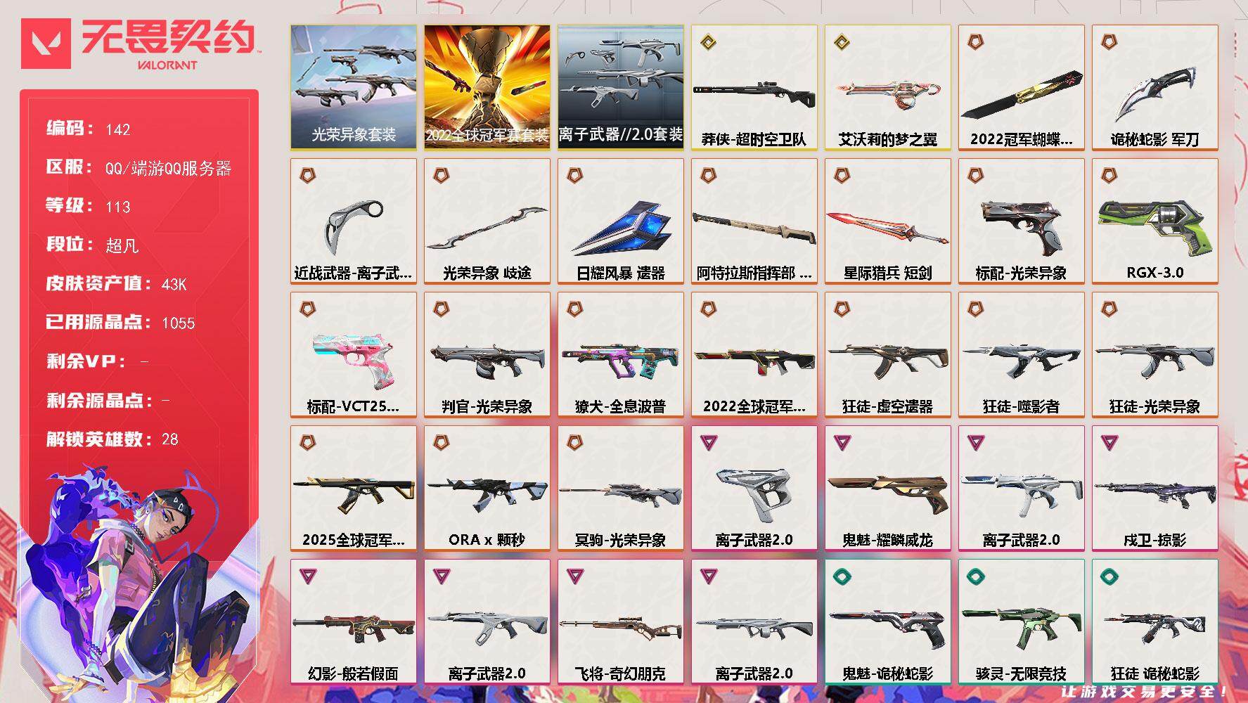 无畏契约账号QQ【LX67968】【28英雄89皮肤】【19传奇武器3终极8卓越】 
【套装】：2022全球冠军赛套装，光荣异象套装，离子武器//2.0套装
【英雄】：幻棱，炼狱，维斯，暮蝶，钛狐，壹决，铁臂，捷风