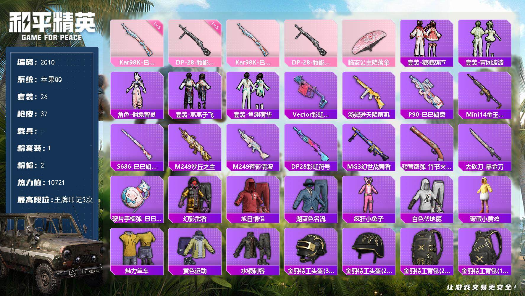 和平精英账号苹果QQ0载具-26套装-37枪皮-26套装/枪械2/装备64/战备35/王牌印记3/热力值10721/五级