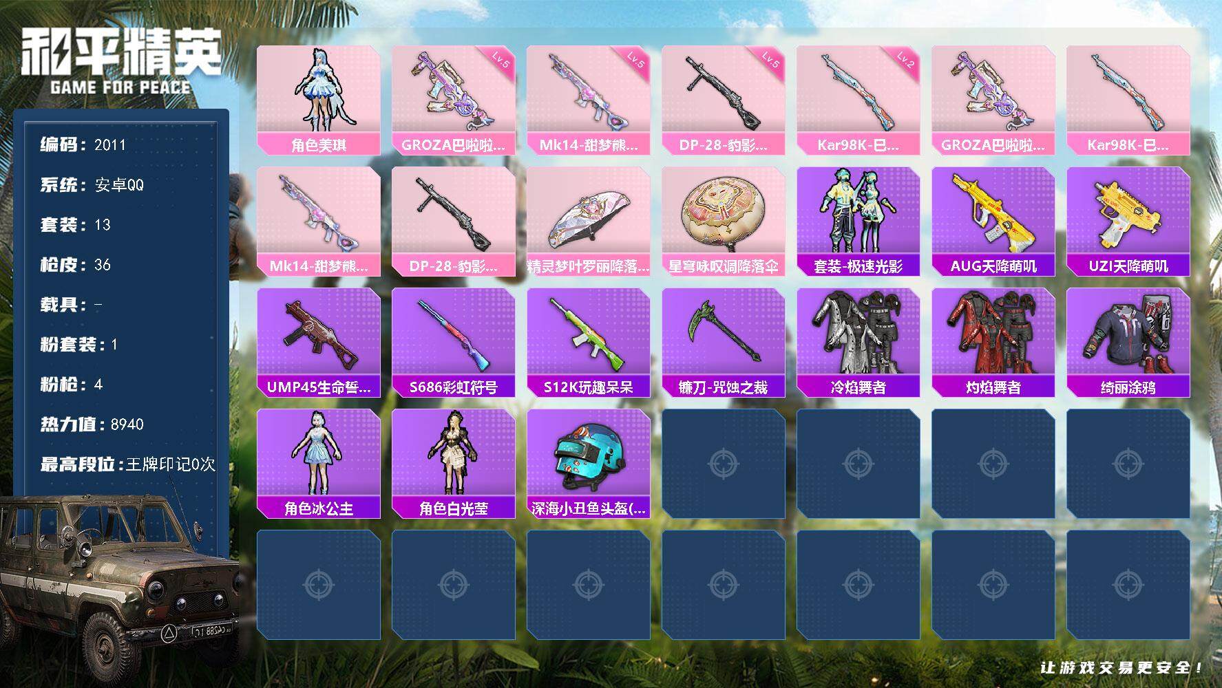 和平精英账号安卓QQ0载具-13套装-36枪皮-13套装/枪械4/装备29/战备18/热力值8940/五级GROZA-巴