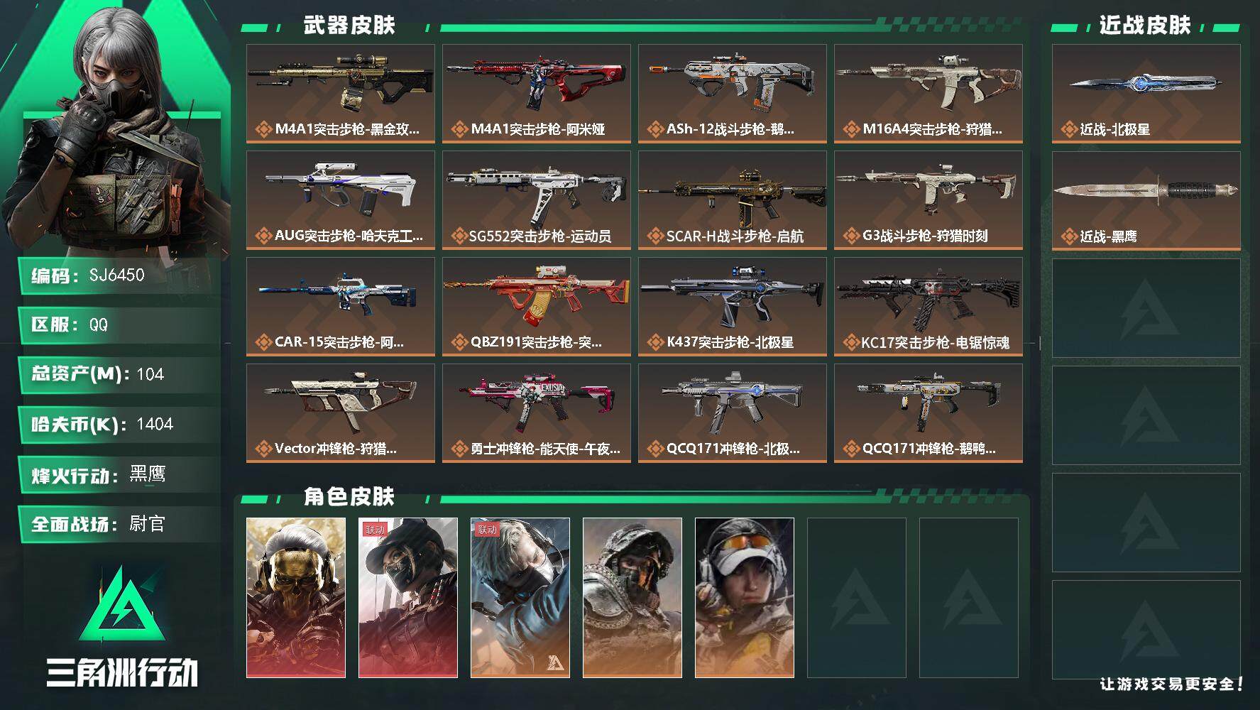 三角洲行动账号QQ【SJ6450】总资产(M)：104M/哈夫币(K)：1404K/哈夫币(K)：1404K/传说枪皮数：24/全面战场等级：33_段位：尉官/烽火地带等级：60_段位：黑鹰/红狼-蚀金玫瑰/露娜-黑