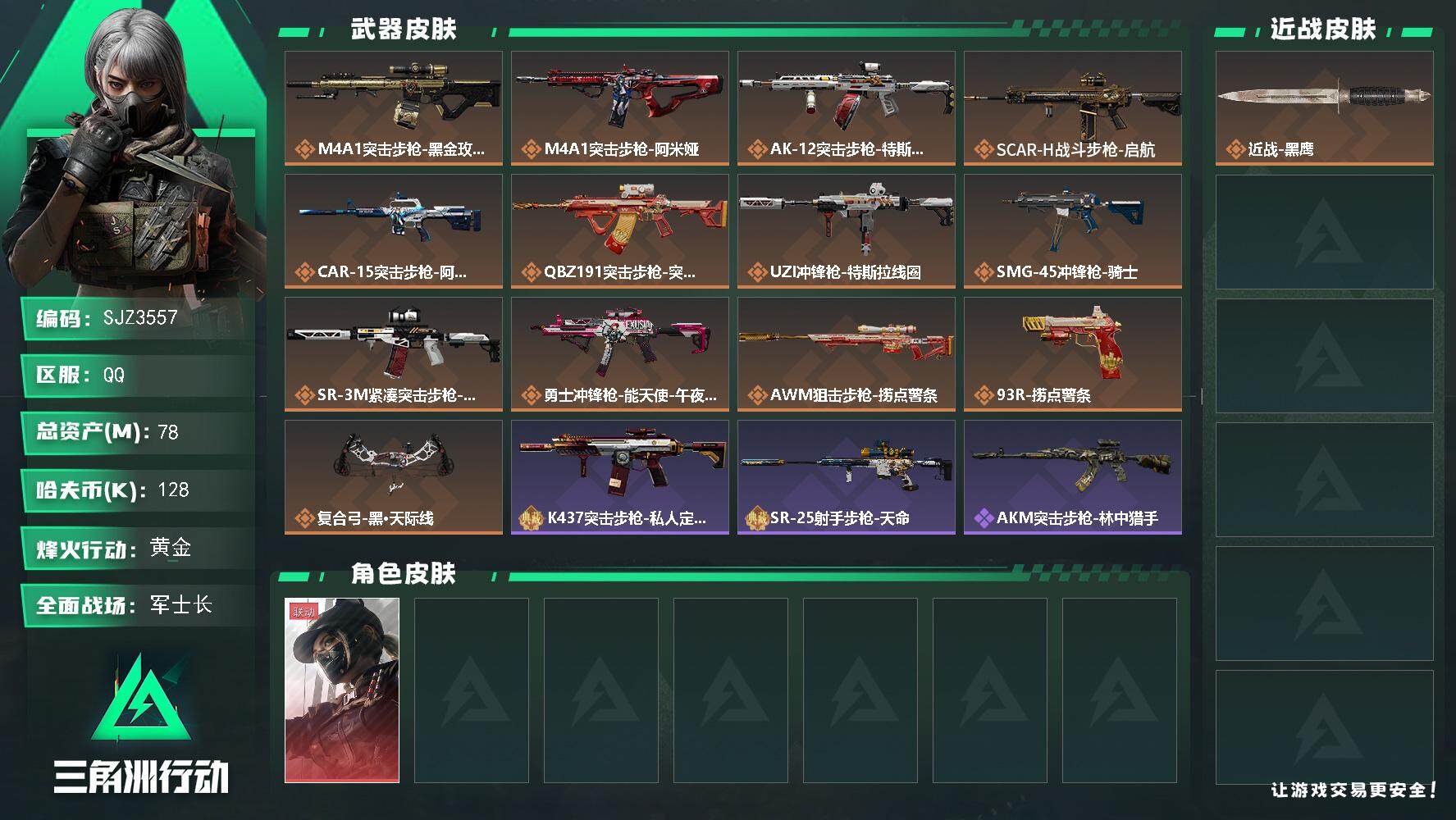 三角洲行动账号QQ【SJZ3557】总资产(M)：78M/哈夫币(K)：128K/哈夫币(K)：128K/传说枪皮数：13/全面战场等级：50_段位：军士长/烽火地带等级：60_段位：黄金/露娜-黑·天际线/近战-黑