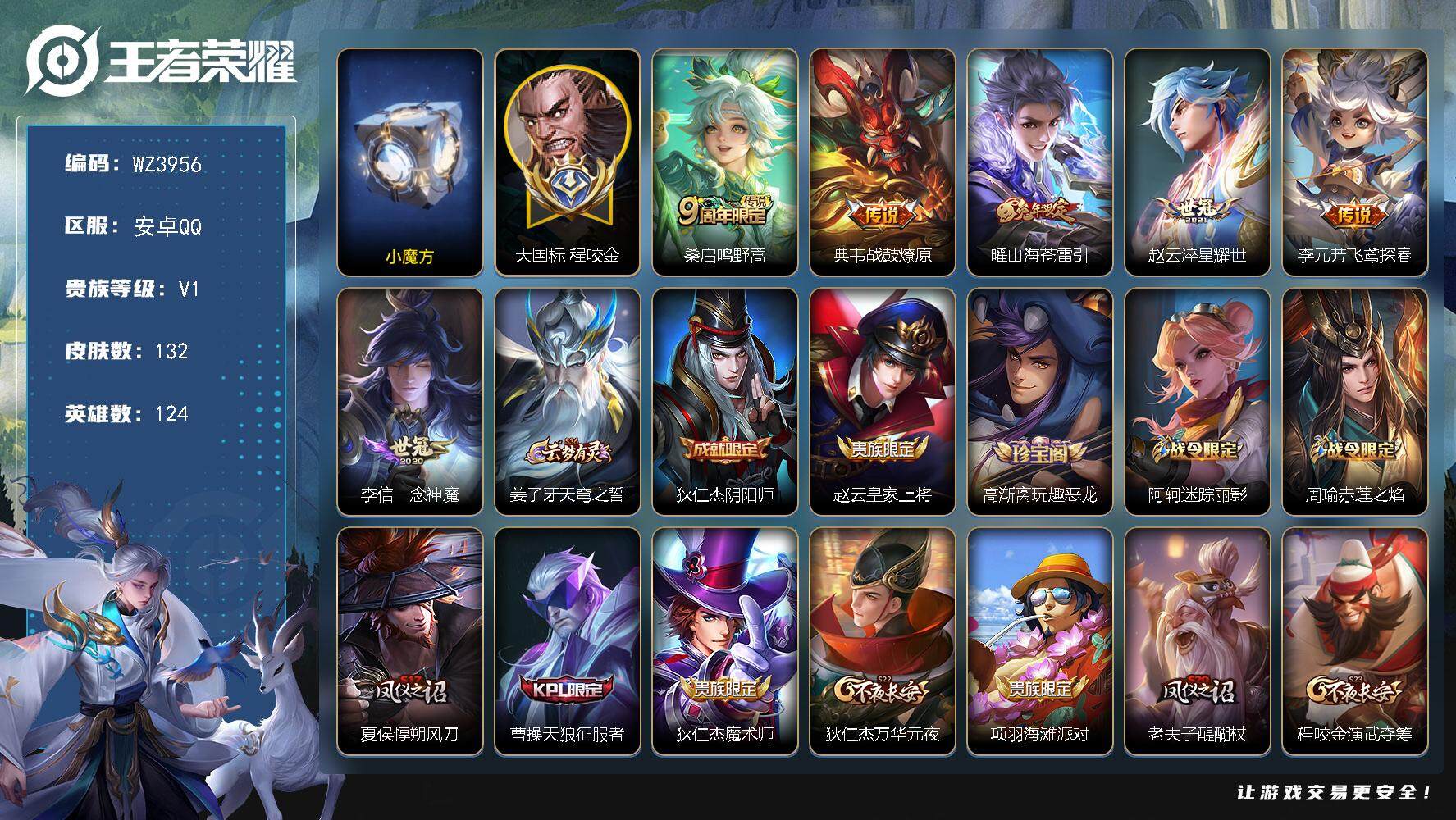 王者荣耀账号安卓QQ【大国标程咬金】【巅峰小魔方】V1-尊贵铂金II段位-124英雄-132皮肤-0典藏-0珍品无双-0无双-0珍品传说-6传说-30史诗
【传说皮肤】：桑启鸣野蒿，典韦战鼓燎原，曜山海苍雷引，赵云淬星